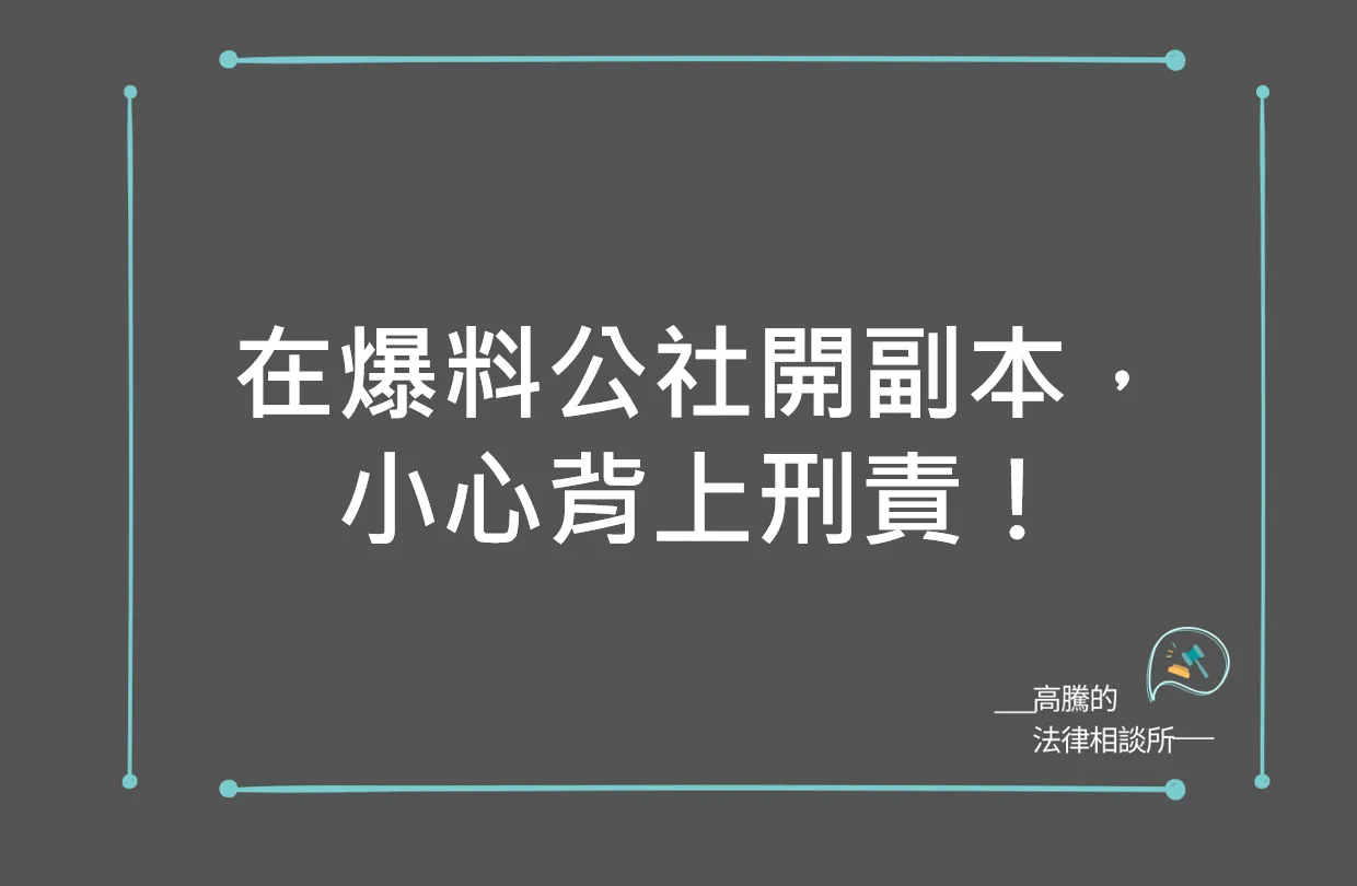 在爆料公社開別人副本，小心背上刑責！
