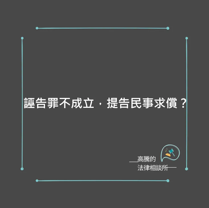 誣告罪不成立，提告民事求償？