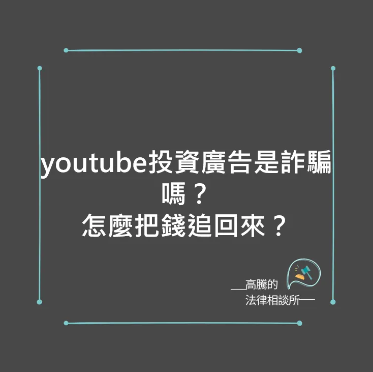 網路上投資廣告是詐騙嗎？怎麼把錢追回來？