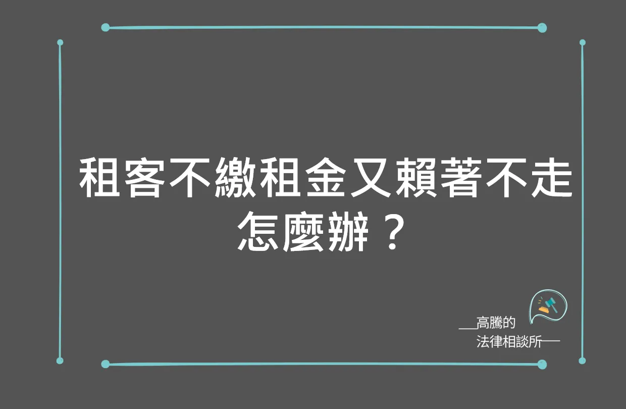 租客不繳租金又賴著不走，怎麼辦？