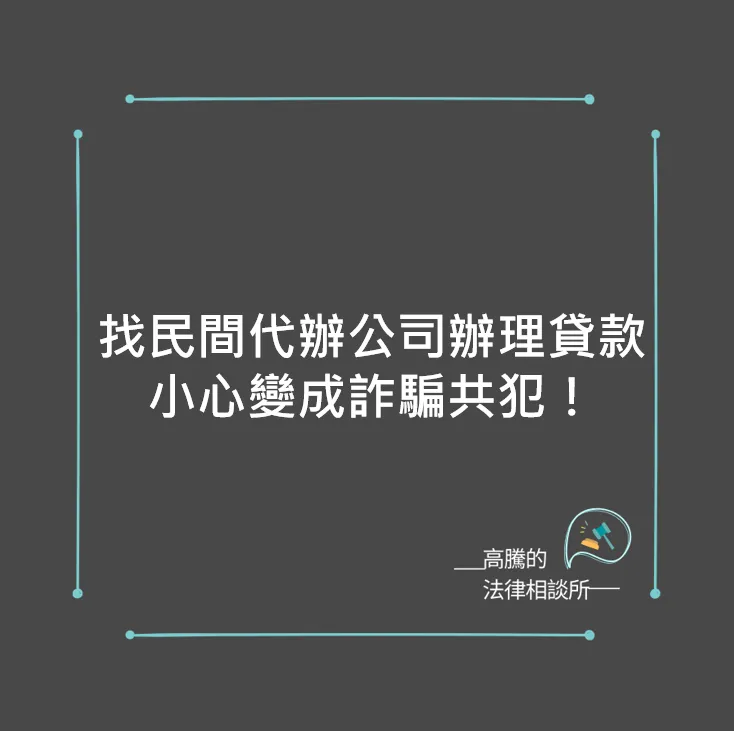 找民間代辦公司辦理貸款，小心變成詐騙共犯！