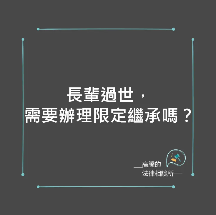 長輩過世，需要特別辦理限定繼承嗎？