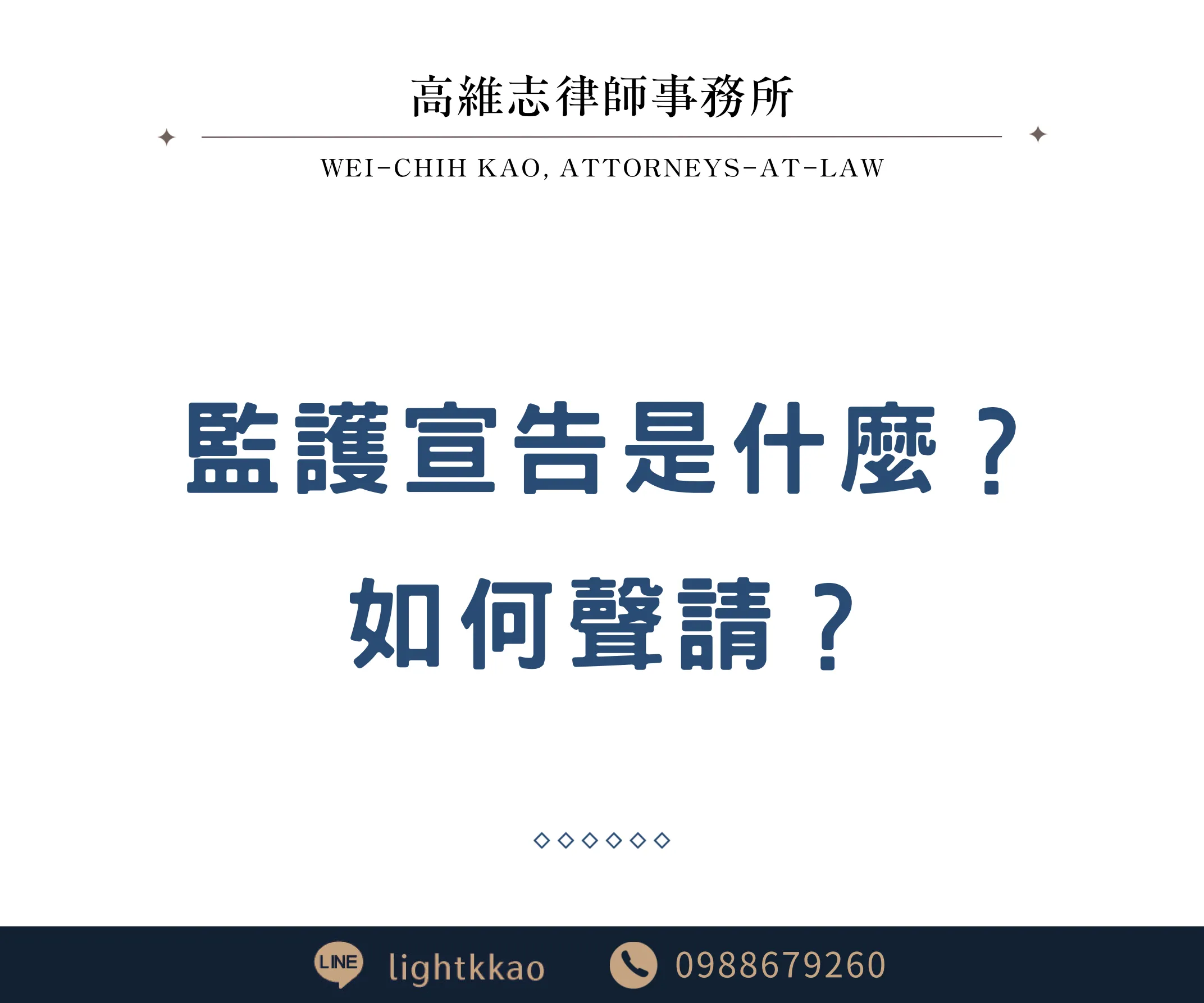 監護宣告是什麼？如何聲請？
