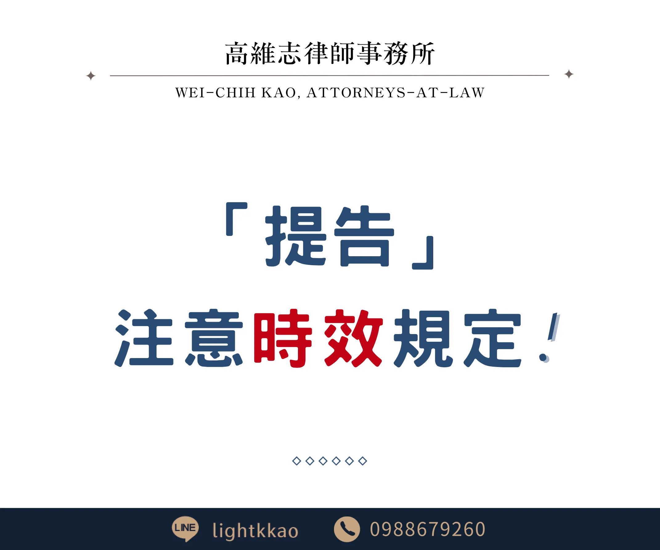 提告，要注意時效規定！