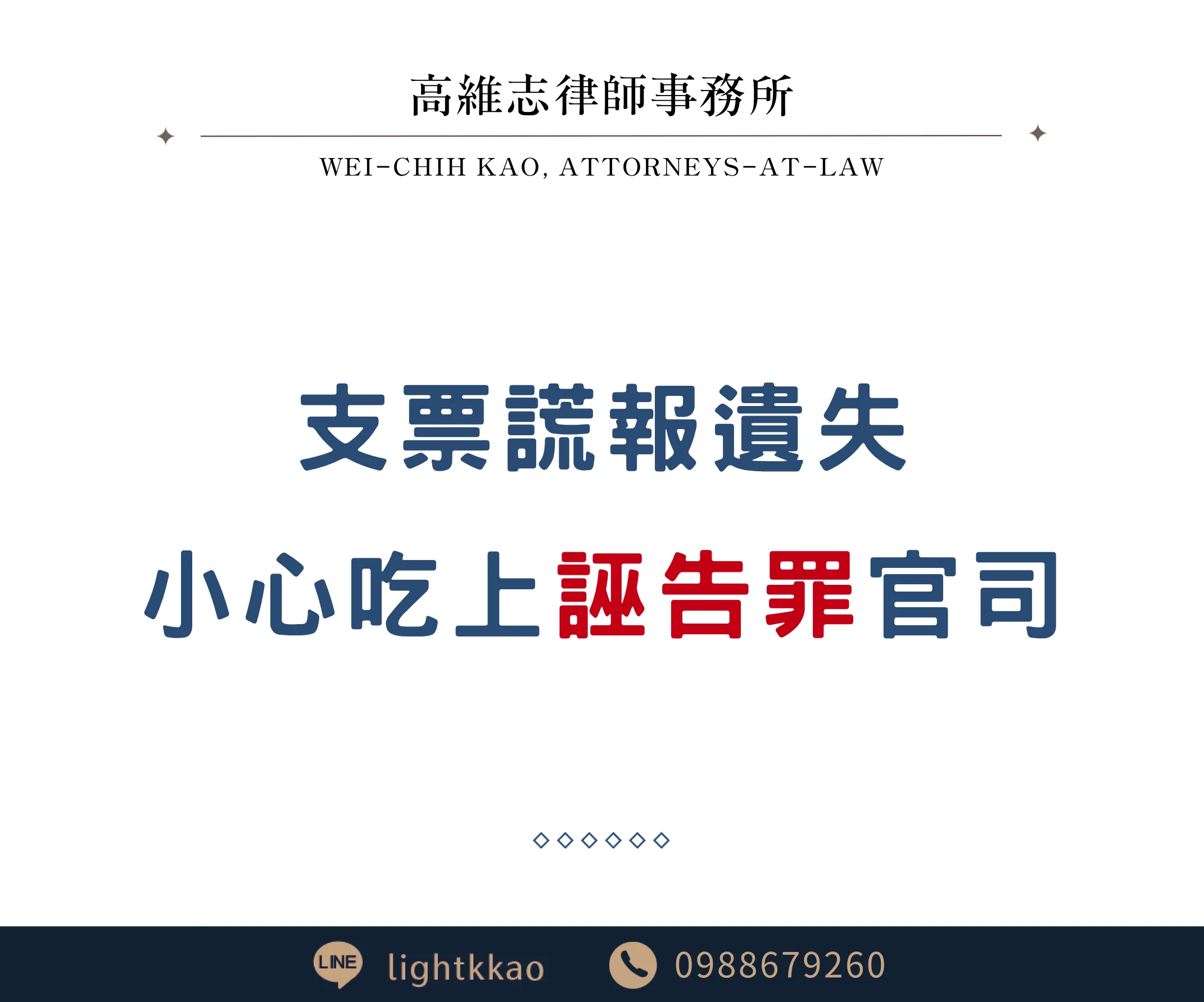 支票謊報掛失，當心吃上誣告罪官司！
