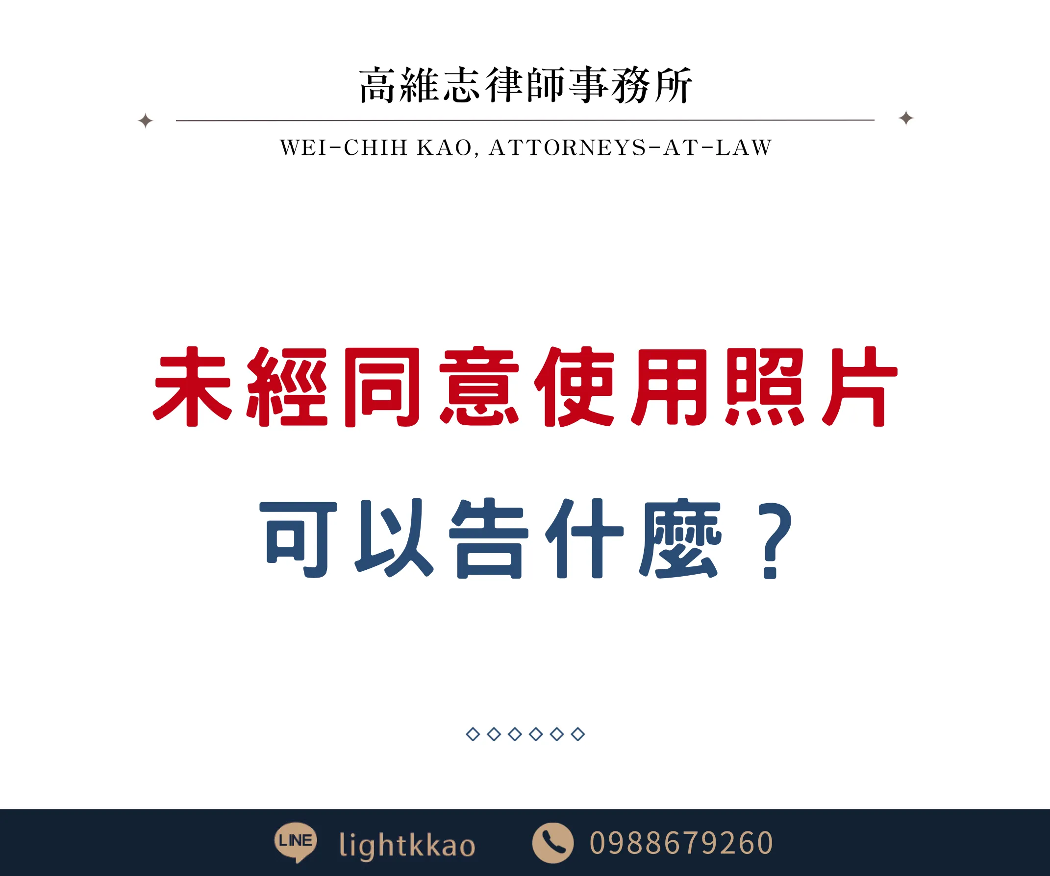 他人未經同意使用我的相片，可以告什麼?