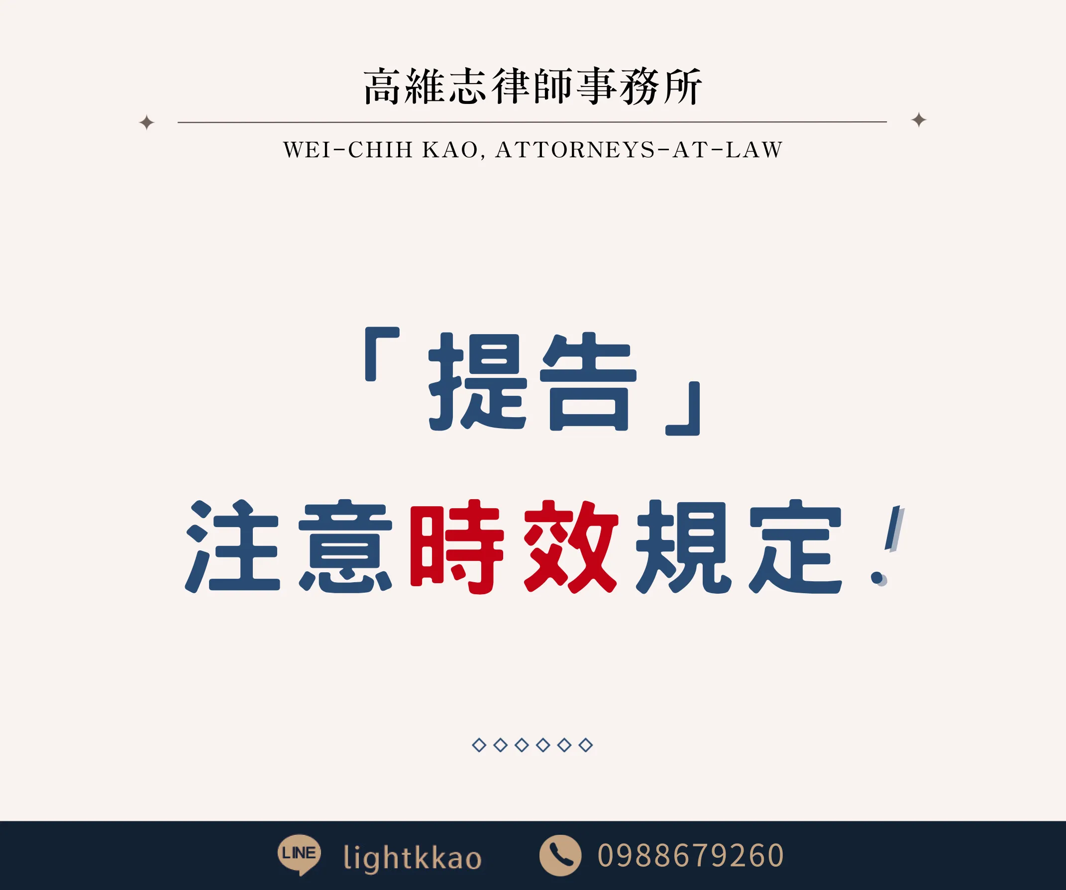 提告，要注意時效規定！