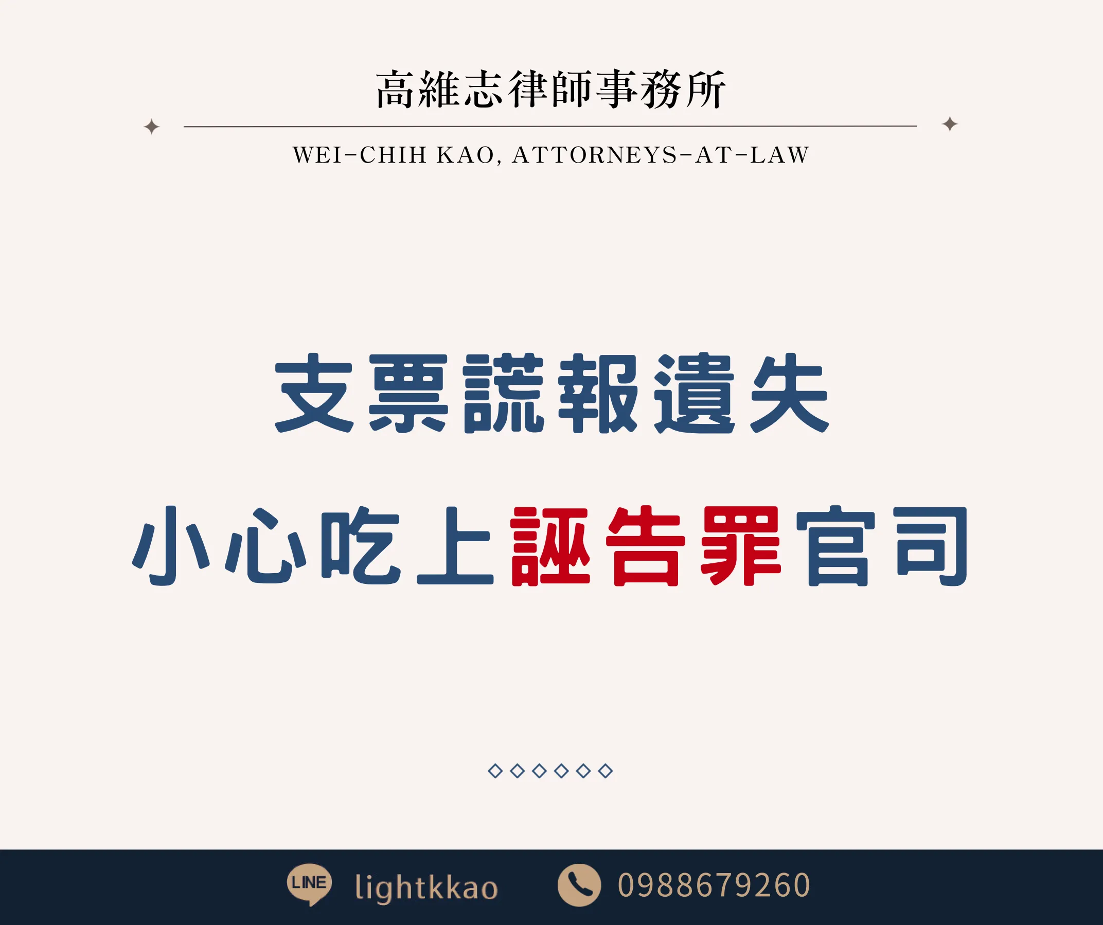 支票謊報掛失，當心吃上誣告罪官司！