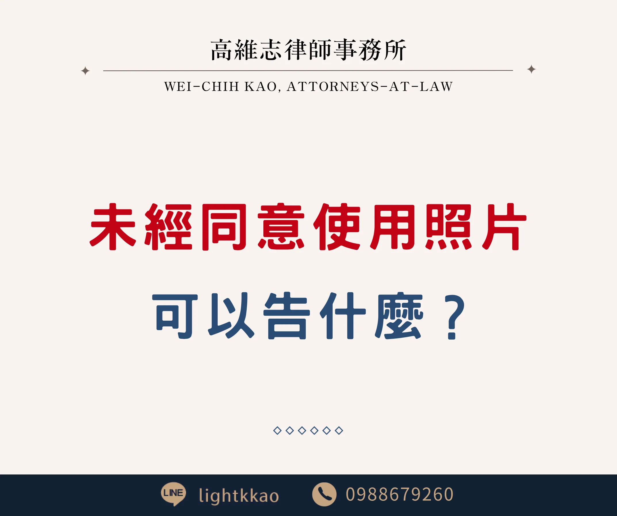 他人未經同意使用我的相片，可以告什麼?