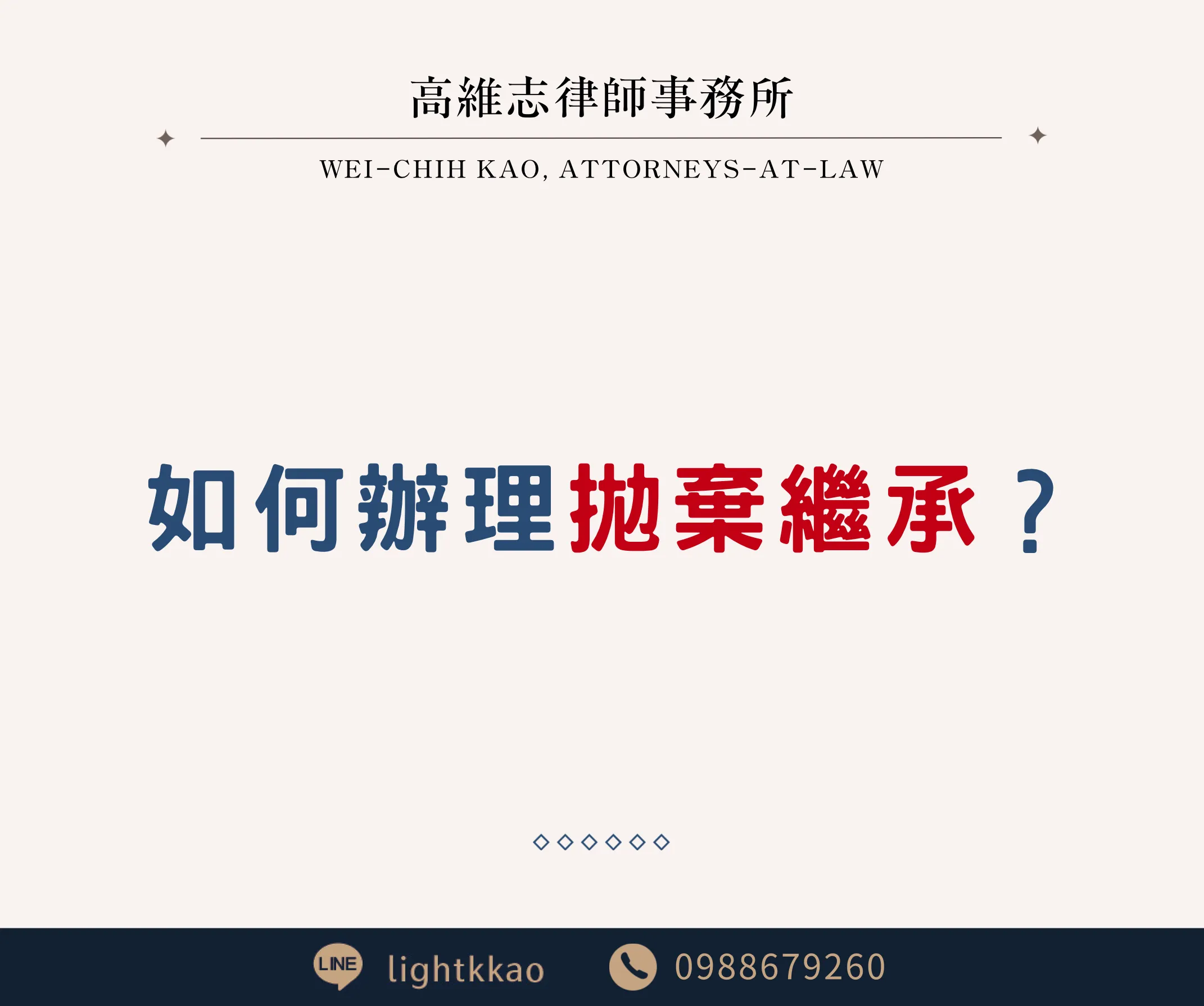 如何辦理拋棄繼承？