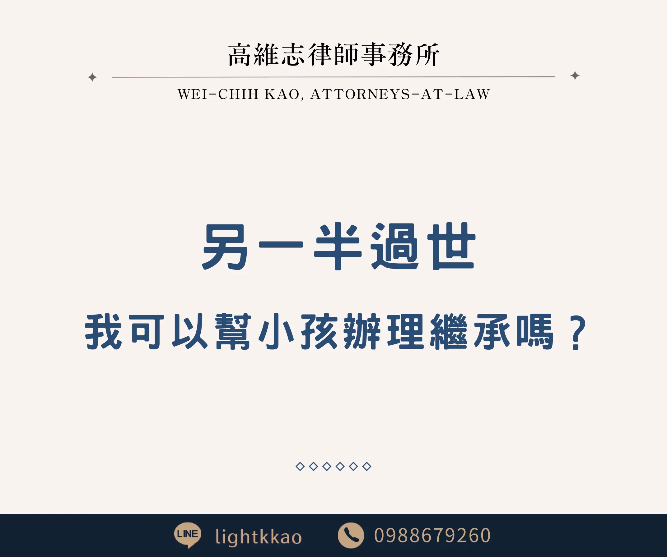配偶過世，我可以幫未成年子女辦繼承嗎？