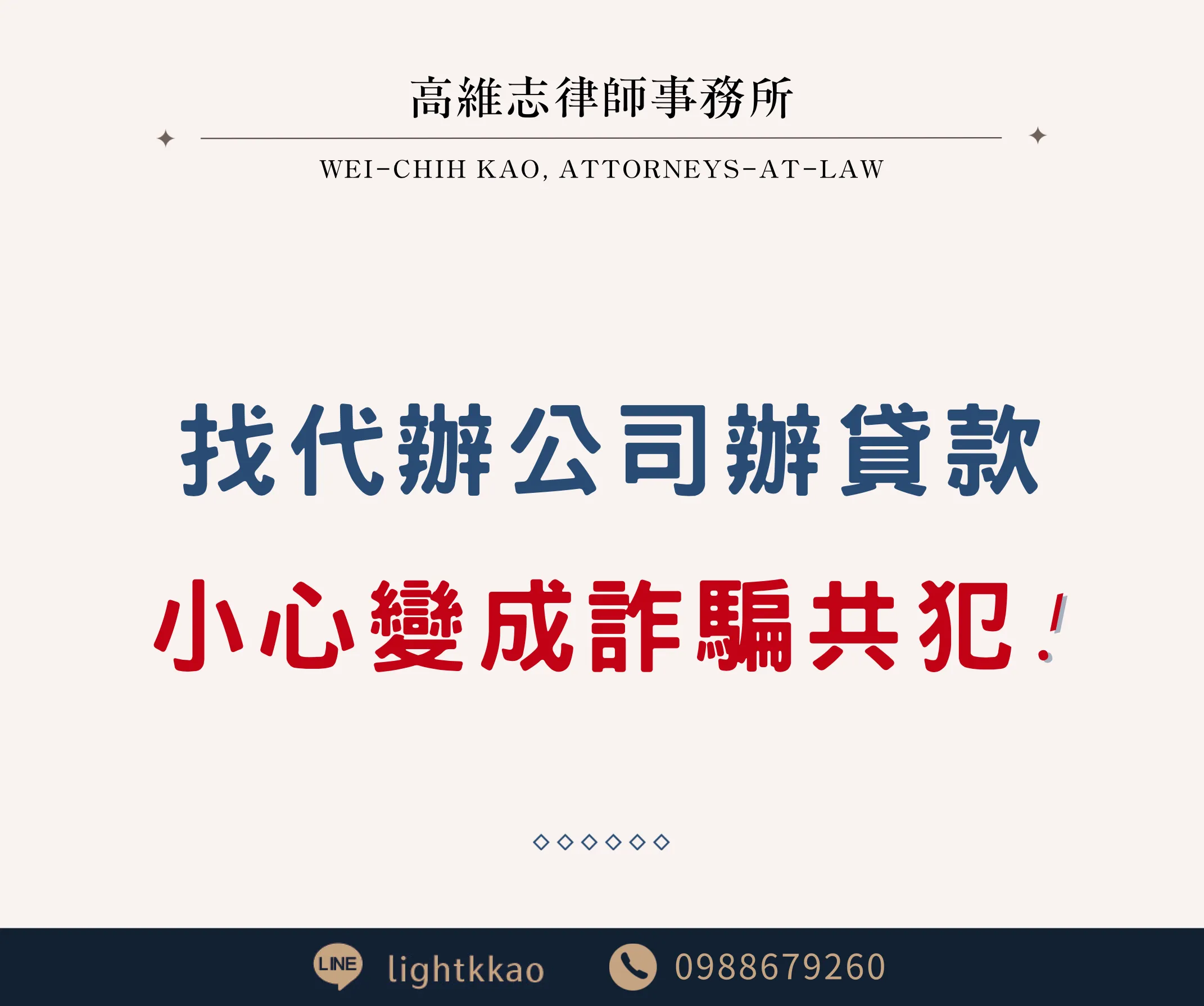 找民間代辦公司辦理貸款，小心變成詐騙共犯！