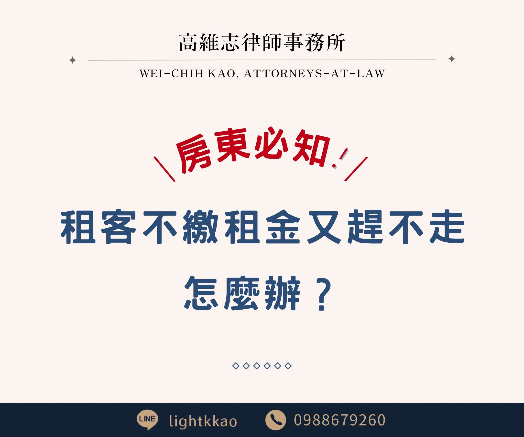 租客不繳租金又賴著不走，怎麼辦？