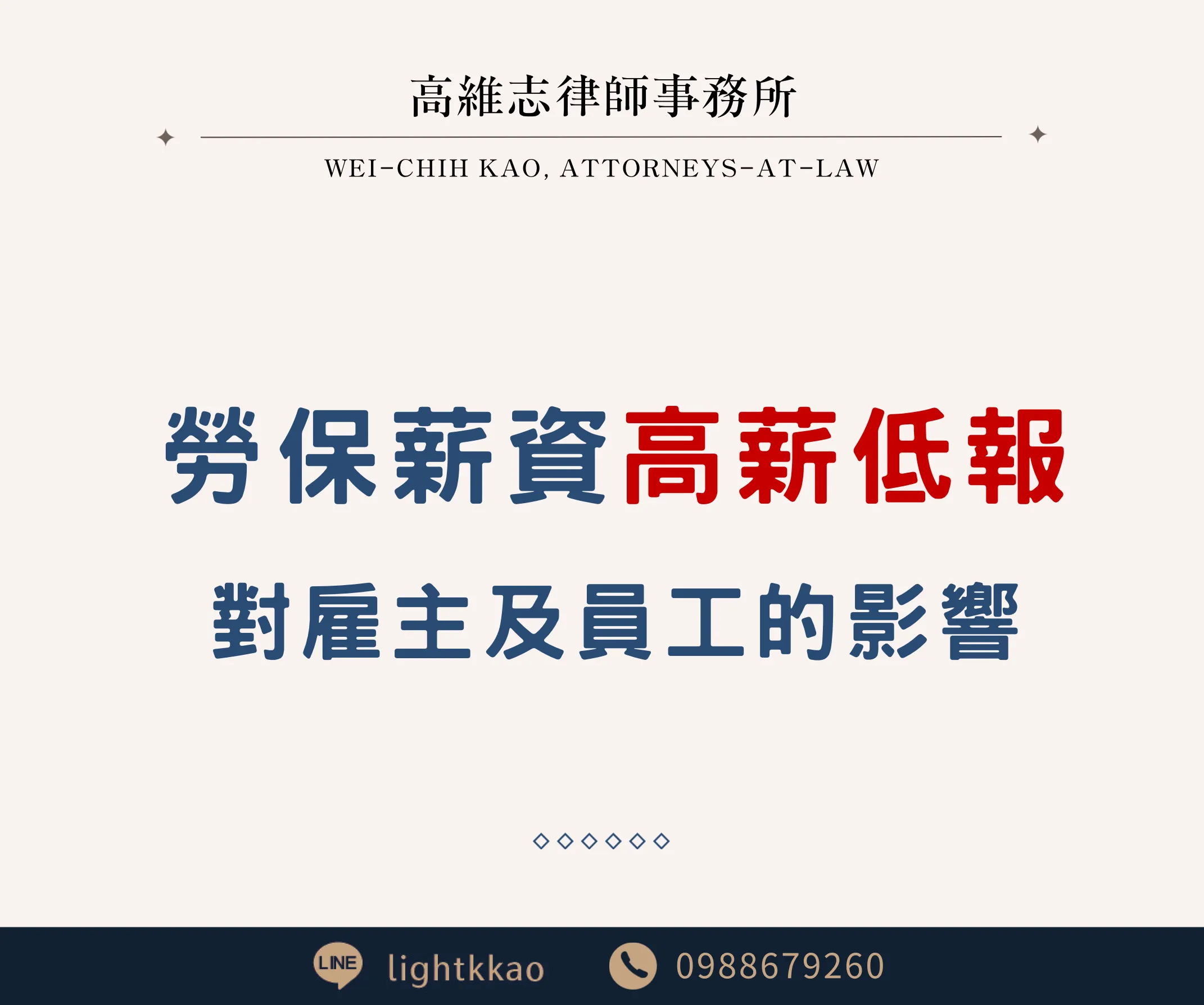 勞保薪資高薪低報，對雇主及員工的影響？