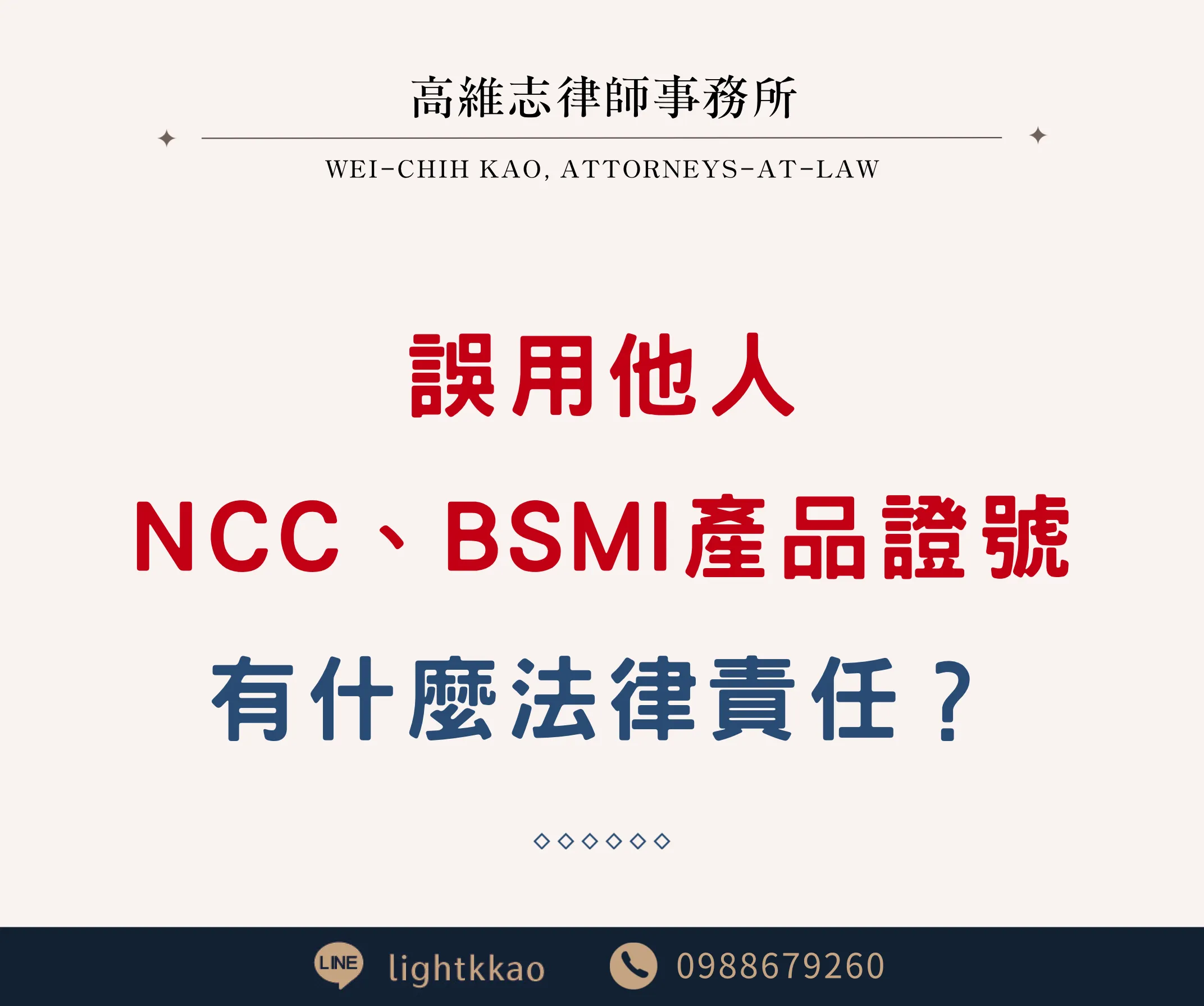 誤用他人NCC、BSMI產品證號，小心背上刑責！