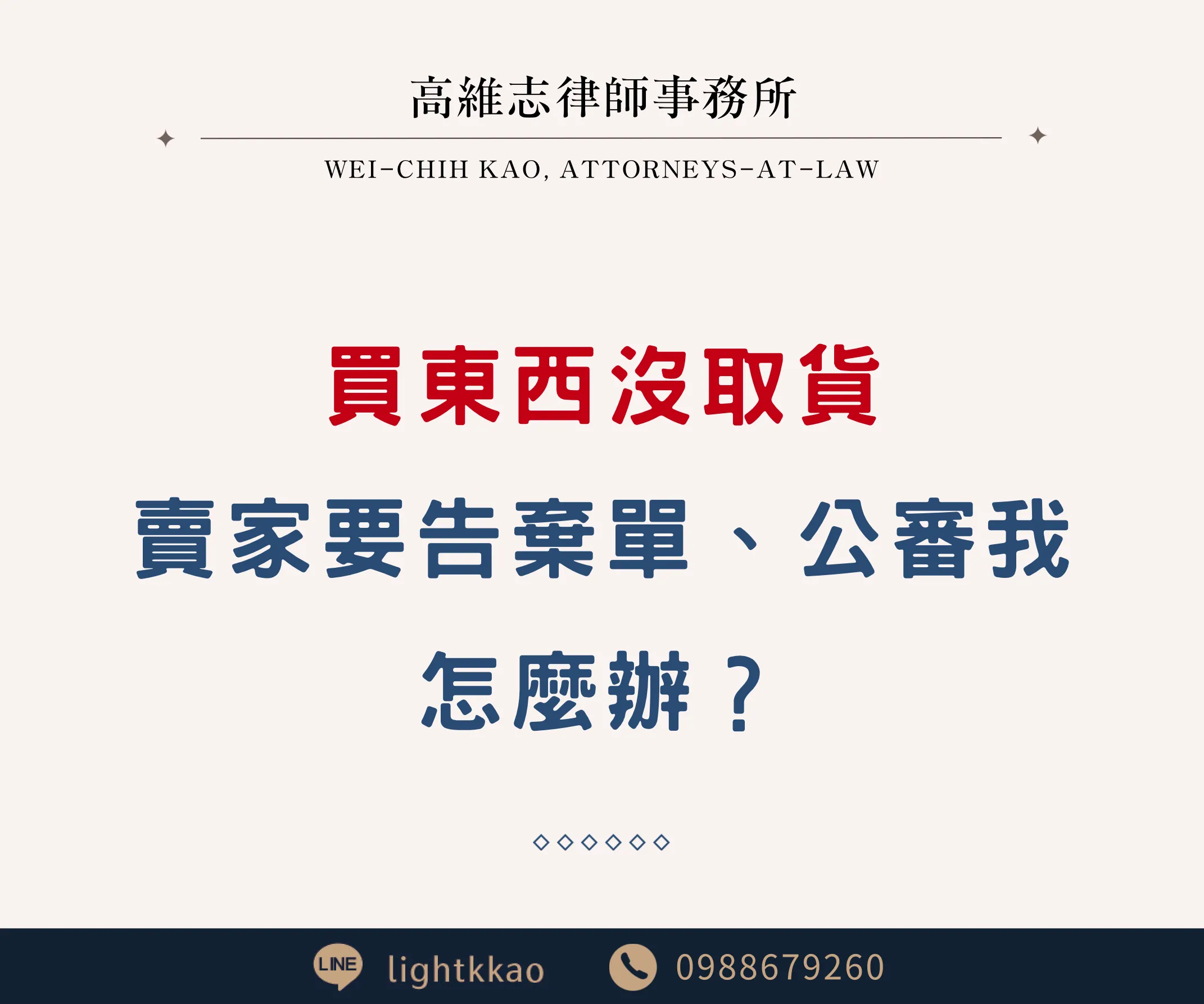 網路上買東西沒有取貨，賣家說要提告怎麼辦？