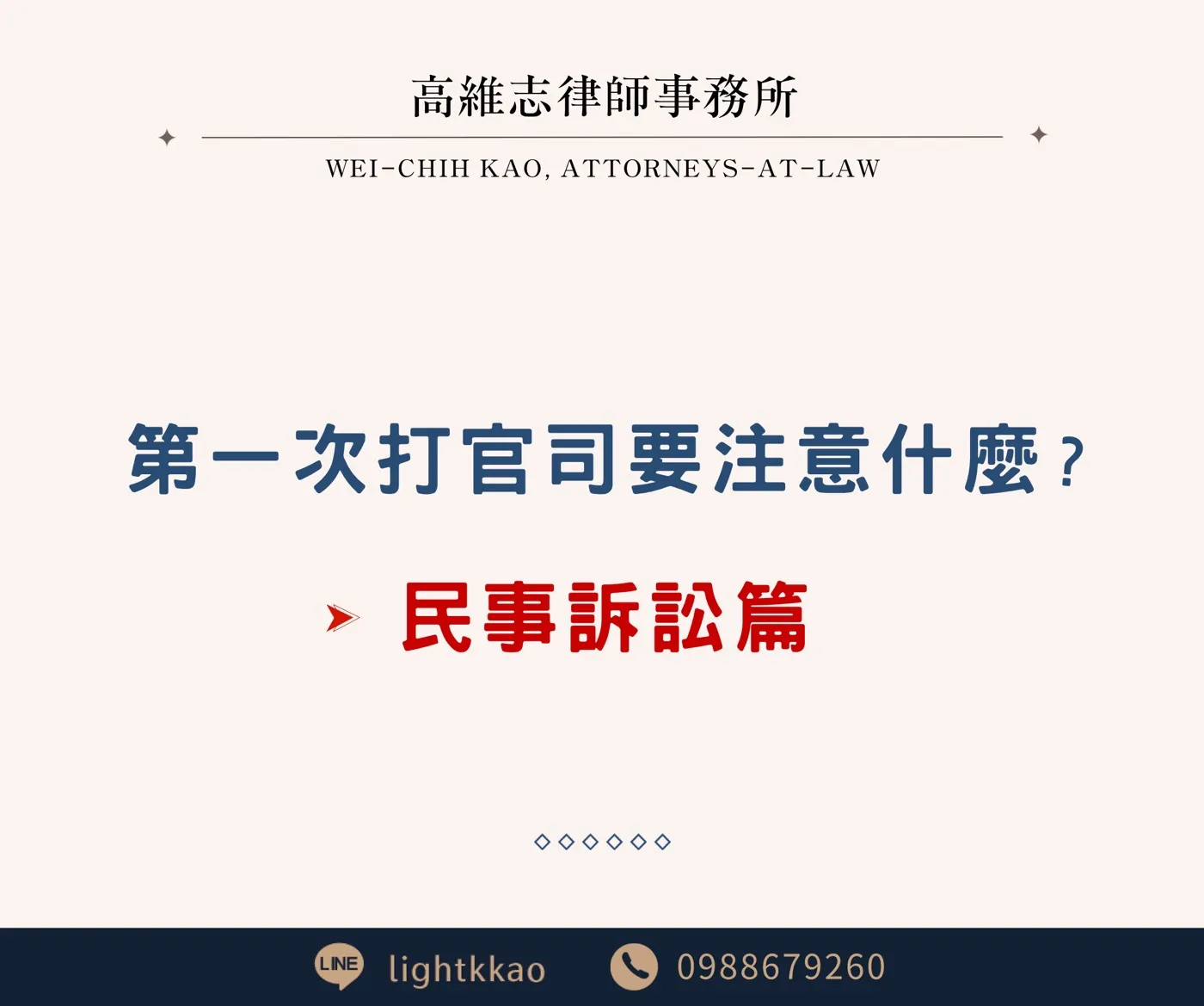 第一次打官司要注意什麼？（民事篇）