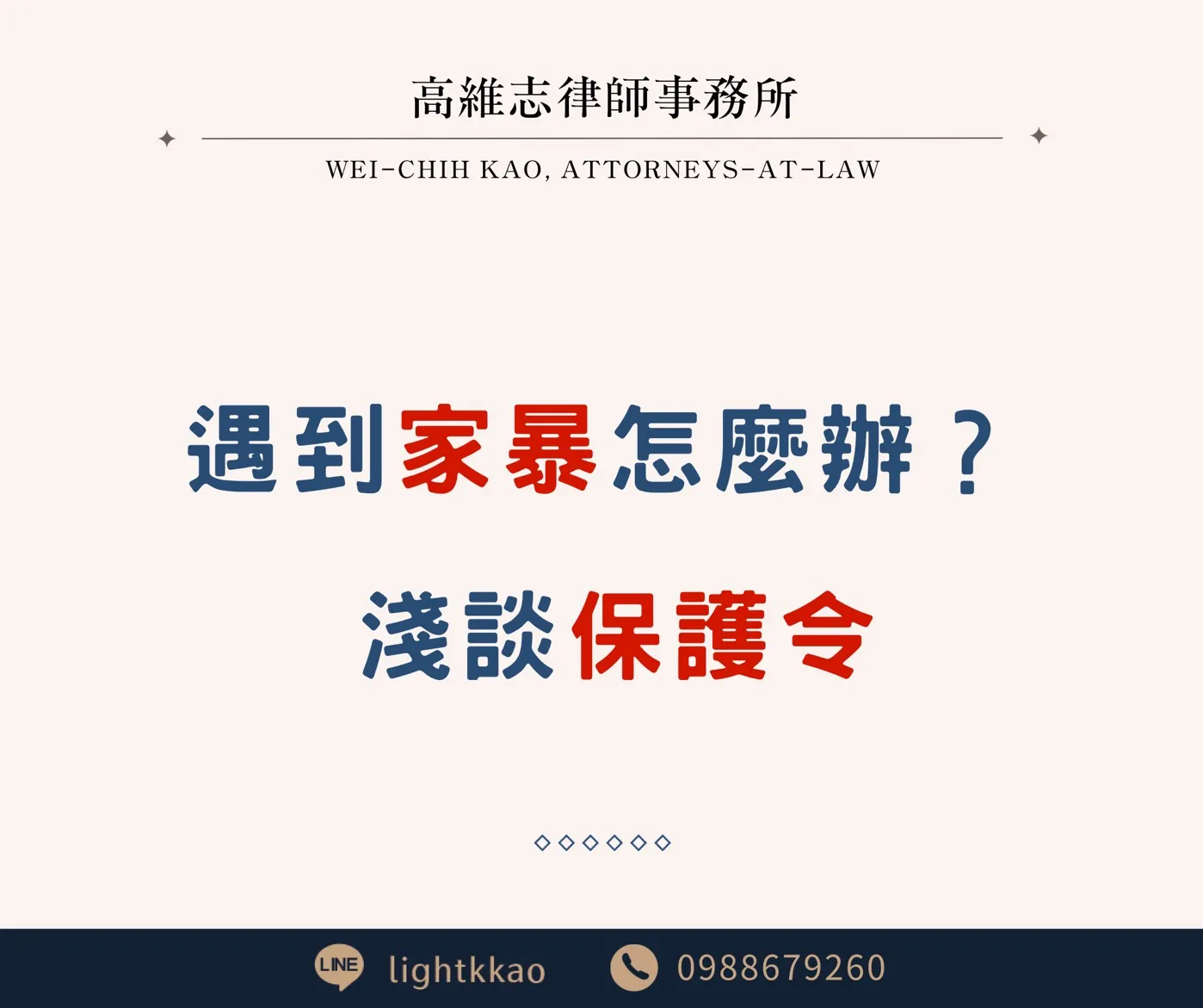 遇到家暴怎麼辦？淺談保護令