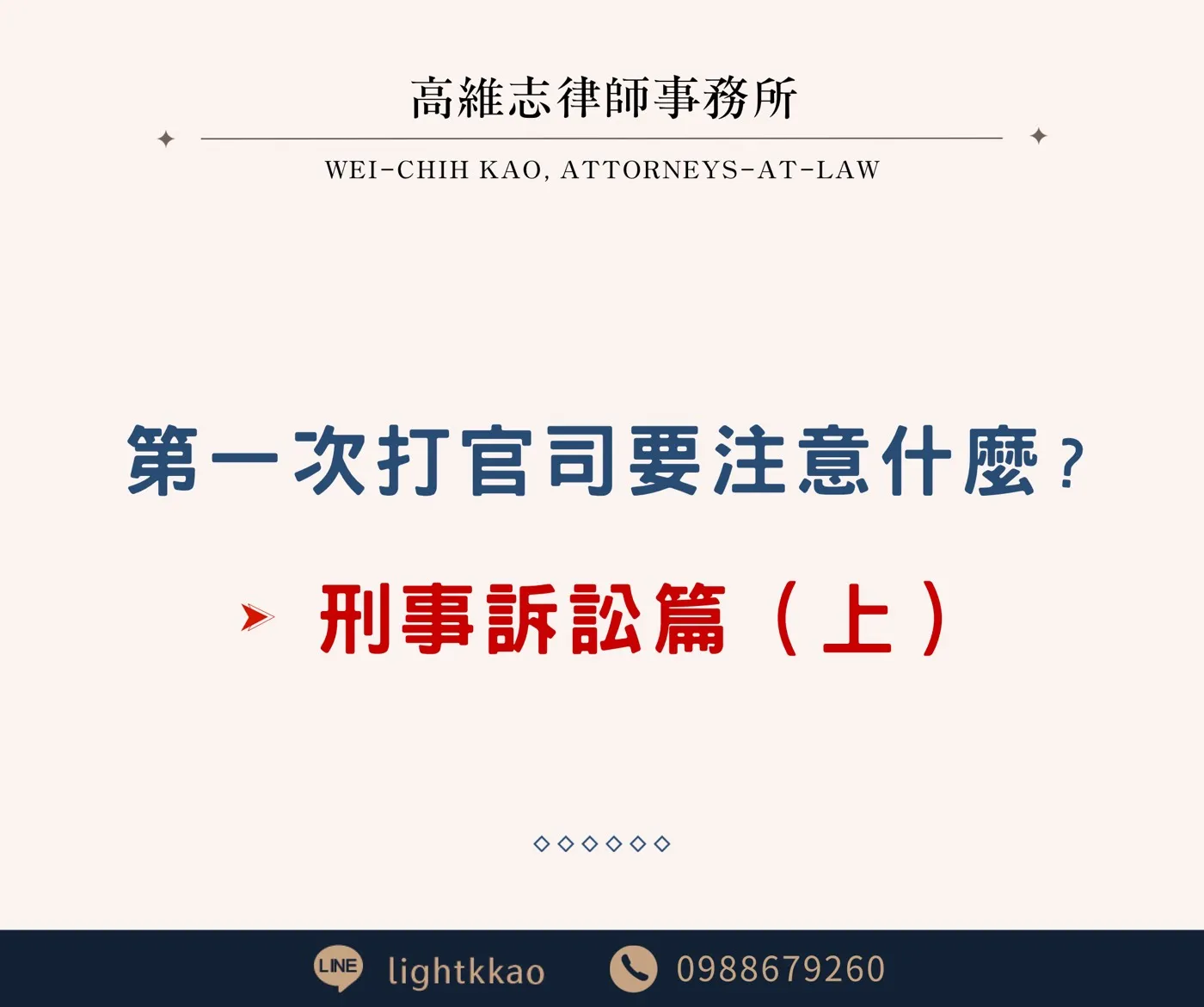 第一次打官司要注意什麼(刑事篇上)