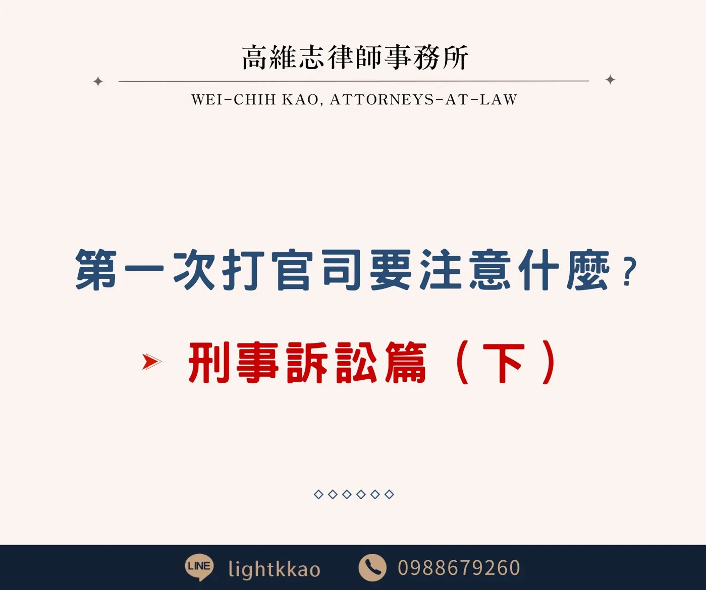 第一次打官司要注意什麼(刑事篇下)