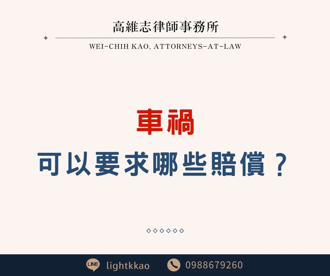 遇到車禍，我可以要求對方賠償什麼？