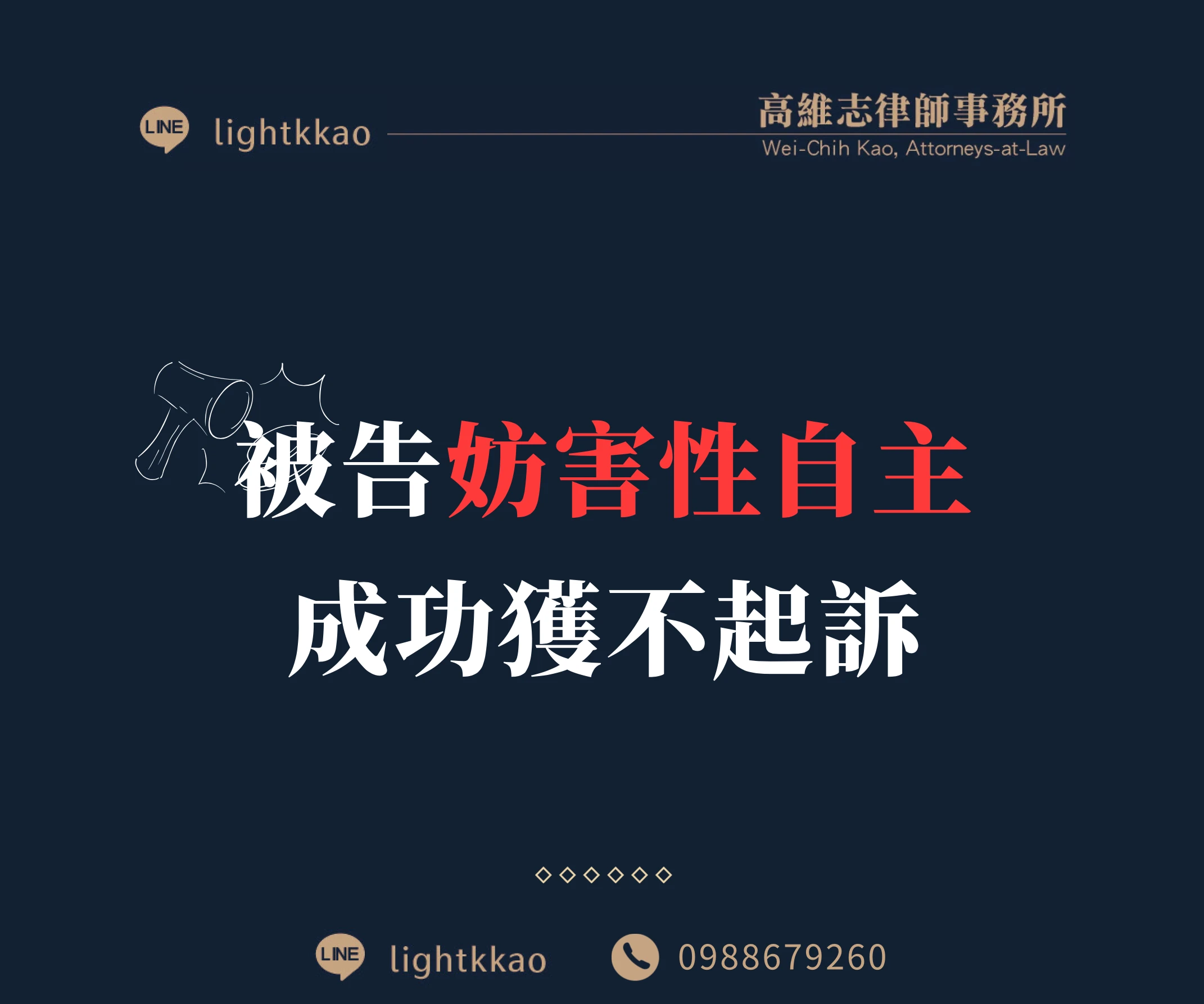 被控【妨害性自主】，律師成功爭取不起訴的案例分享