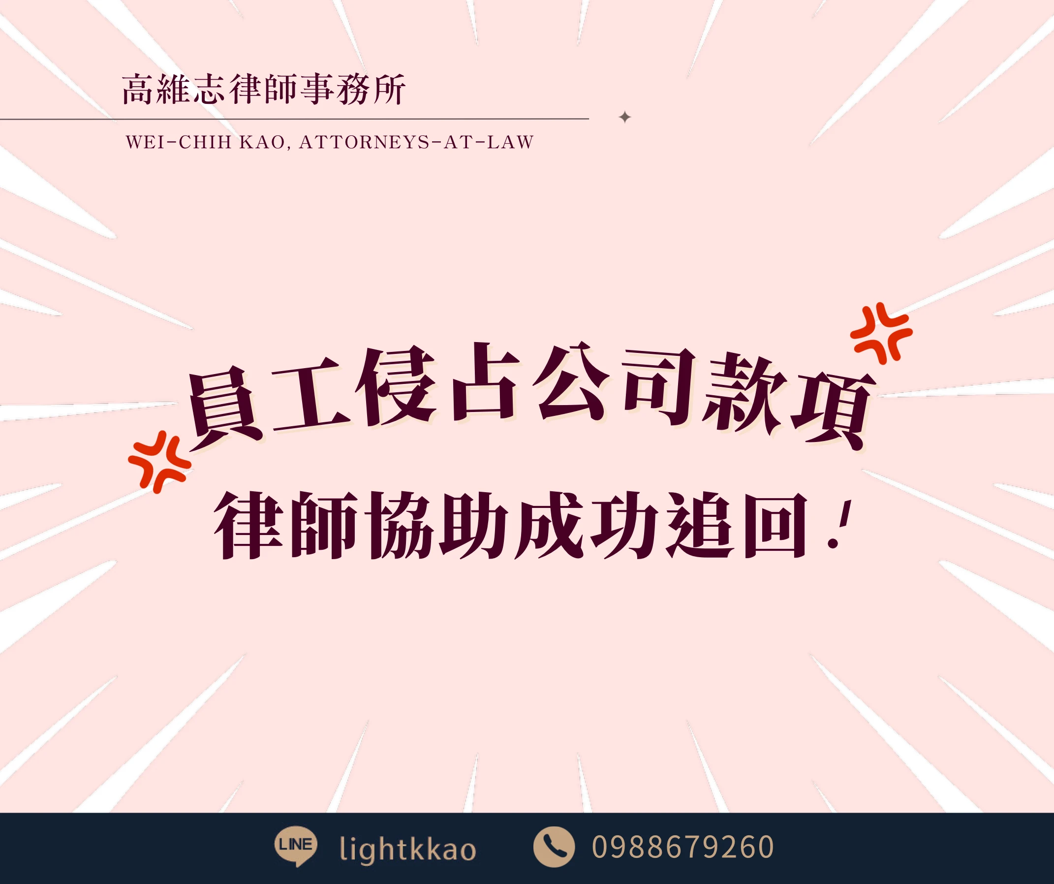 公司款項遭員工侵占怎麼辦？成功追回款項並提告的案例解析