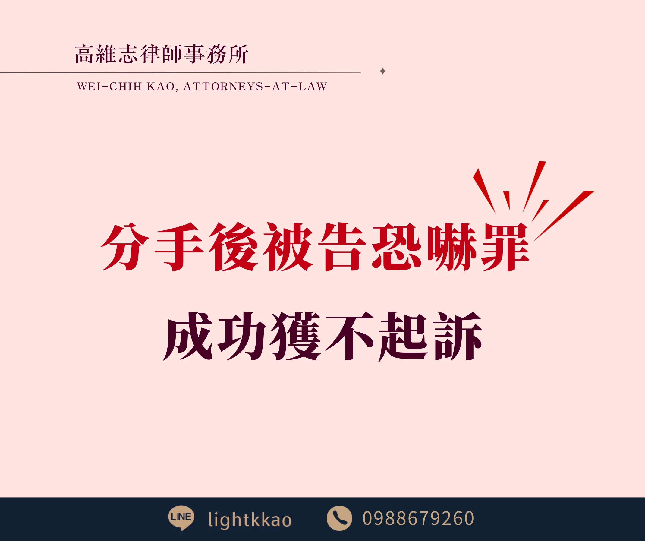 情侶分手後被告恐嚇罪怎麼辦？成功爭取不起訴的案例解析