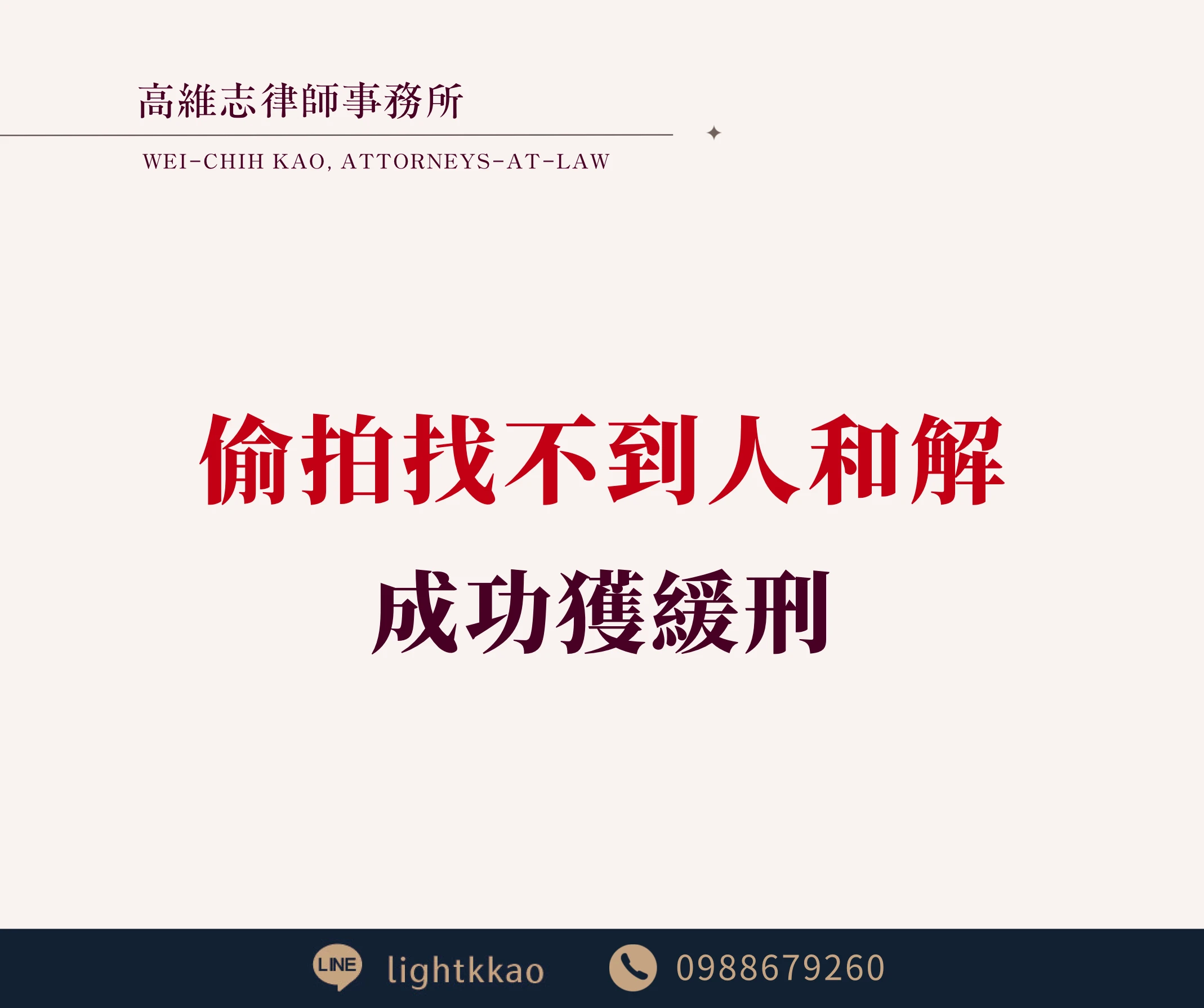 偷拍卻找不到被害人和解，會被判刑嗎？涉嫌【個資法】，成功緩刑