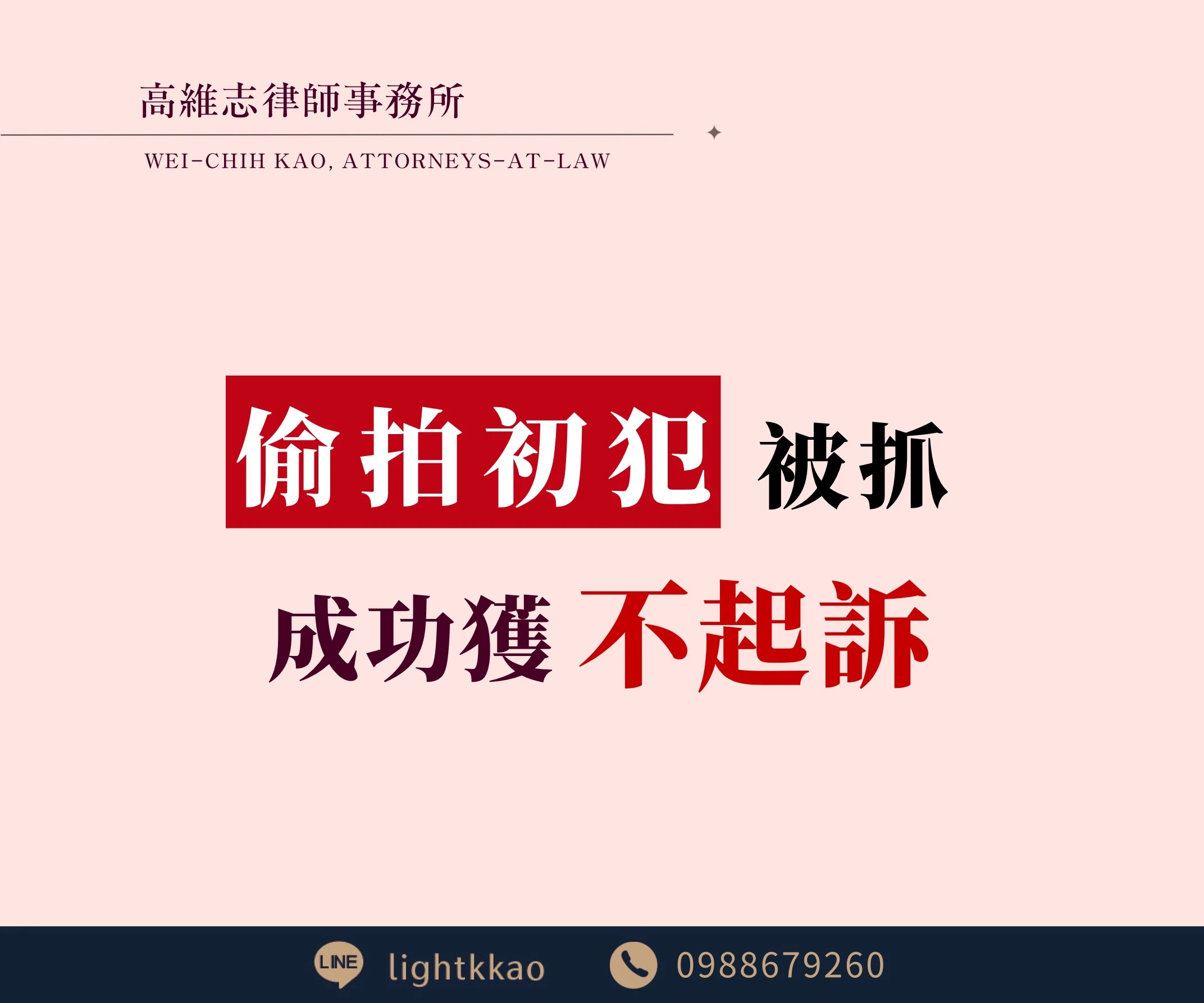 第一次偷拍就被抓，會被判刑嗎？涉嫌【妨害秘密】、【妨害性隱私】，成功不起訴
