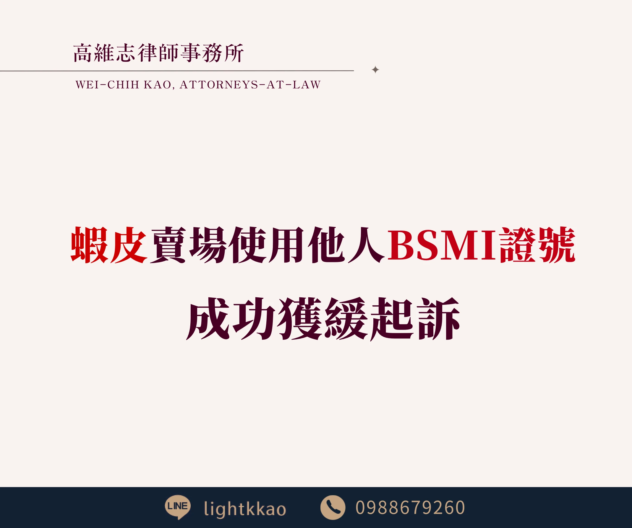 蝦皮賣場使用他人NCC、BSMI證號被告，【偽造文書】【妨害農工商】成功獲緩起訴【台北律師推薦】