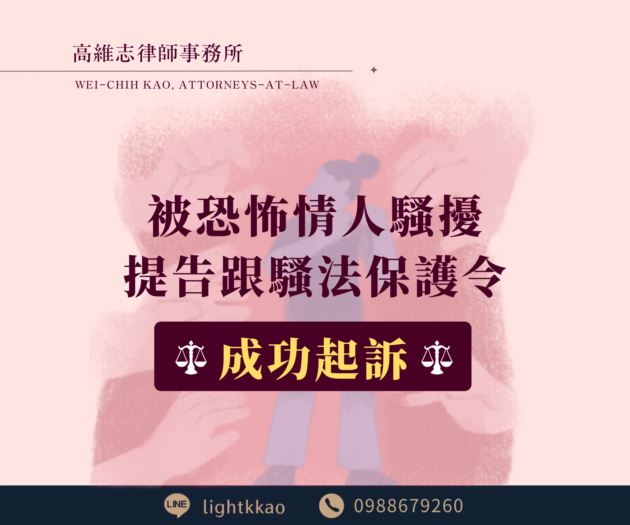 遇到恐怖情人騷擾，提告【跟騷法】【保護令】，律師成功起訴的案例分享【高雄律師推薦】