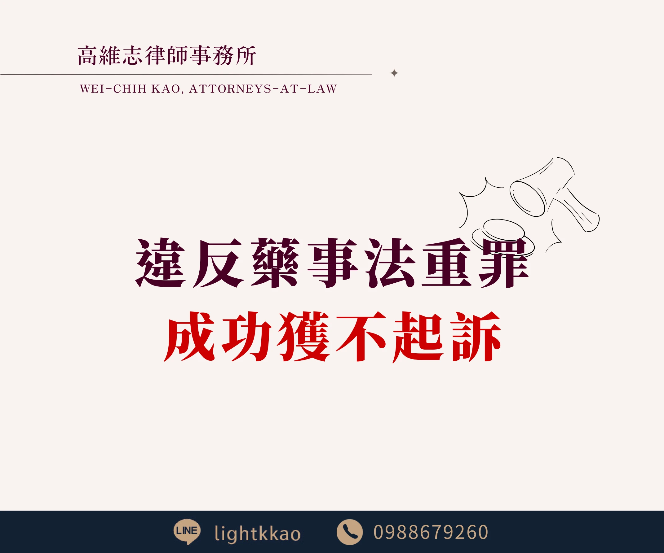 違反藥事法被抓，成功爭取不起訴勝訴案例分享【藥事法律師推薦】【高雄律師推薦】【台北律師推薦】