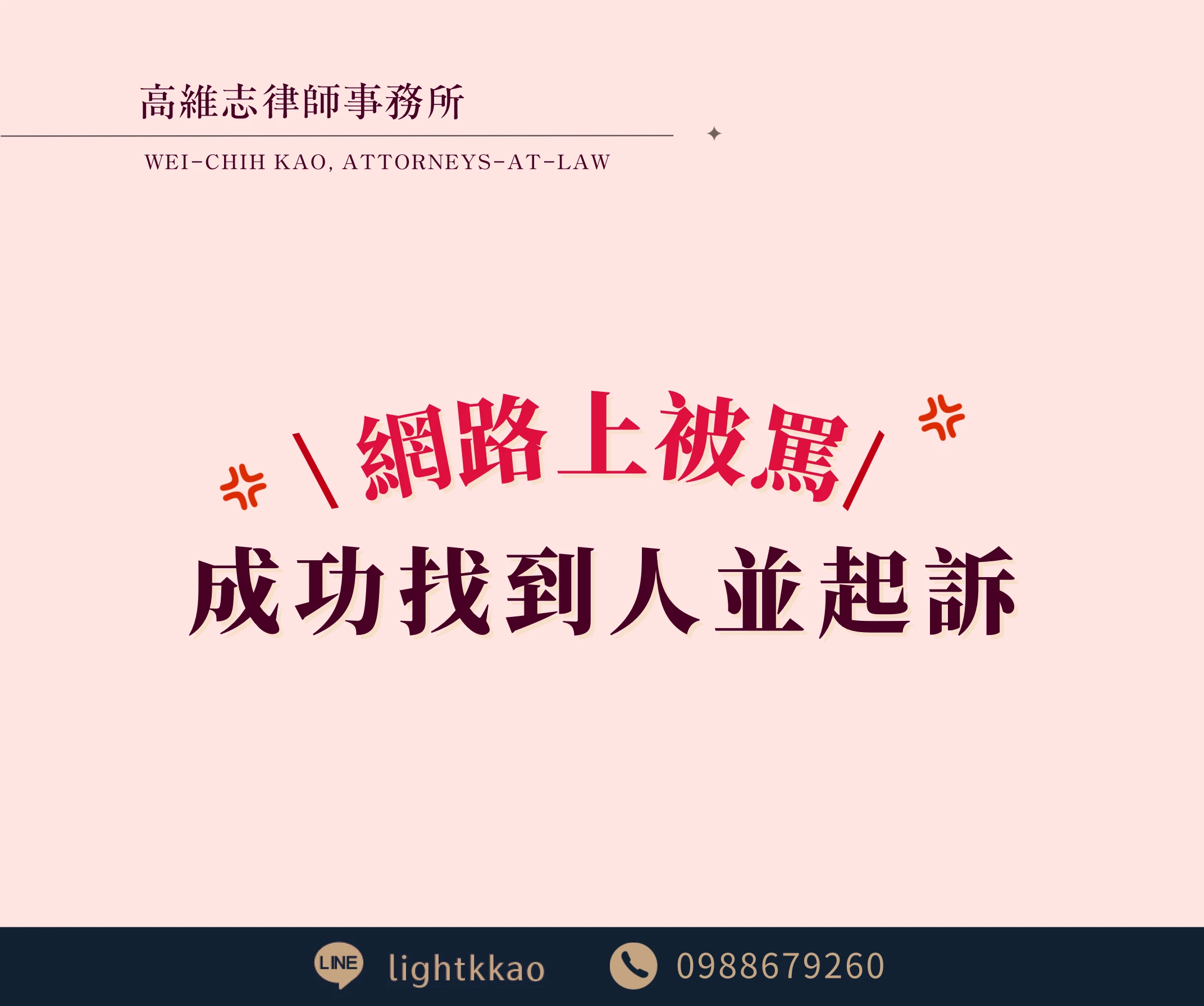 臉書、IG、Threads上被罵找的到人嗎？【妨害名譽】【個資法】，律師成功起訴的案例分享【台北律師推薦】