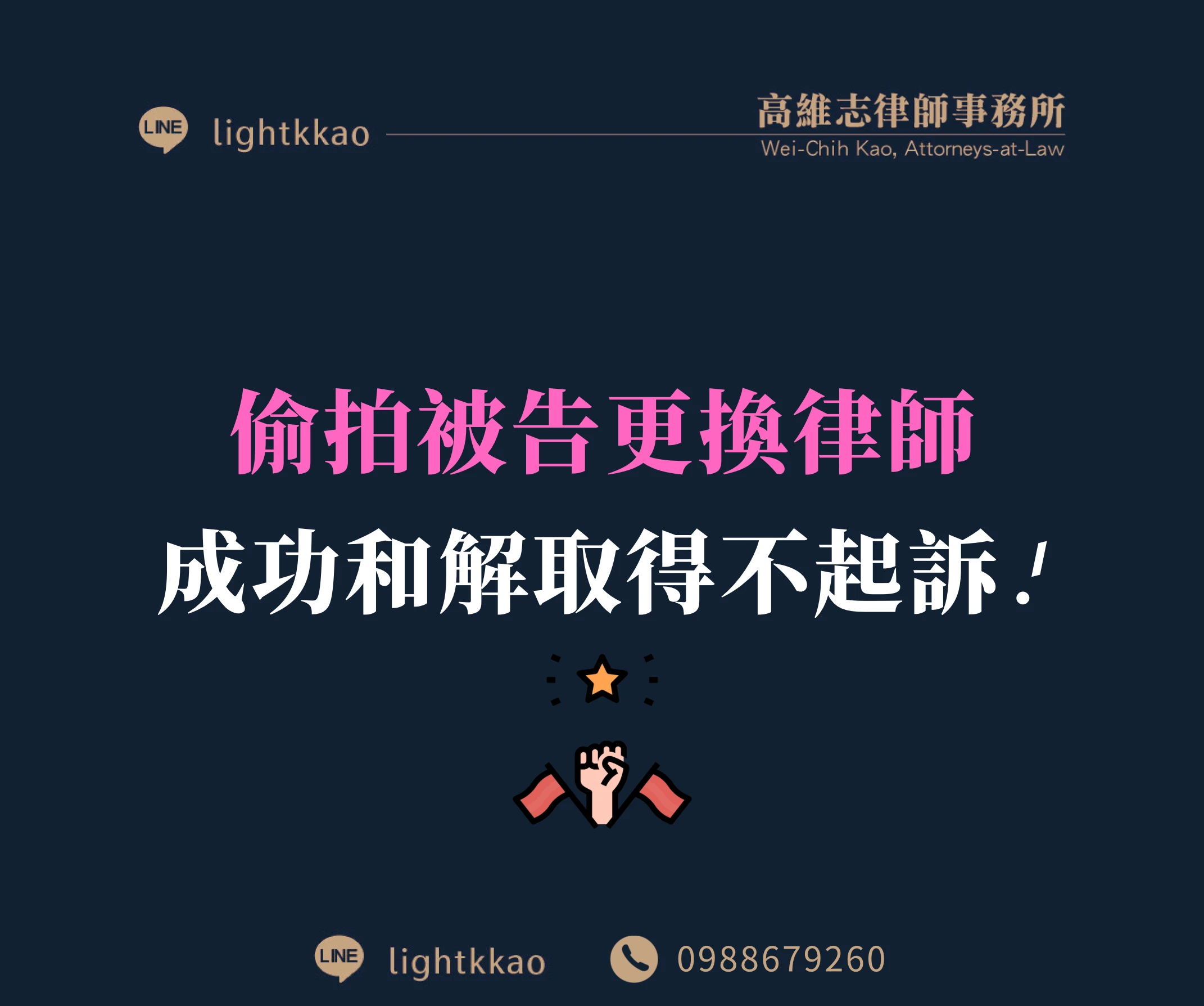 偷拍現行犯被抓，已委任的律師卻幫不上忙，高維志律師協助後，成功和解並讓被害人撤告【偷拍律師推薦】【高雄律師推薦】