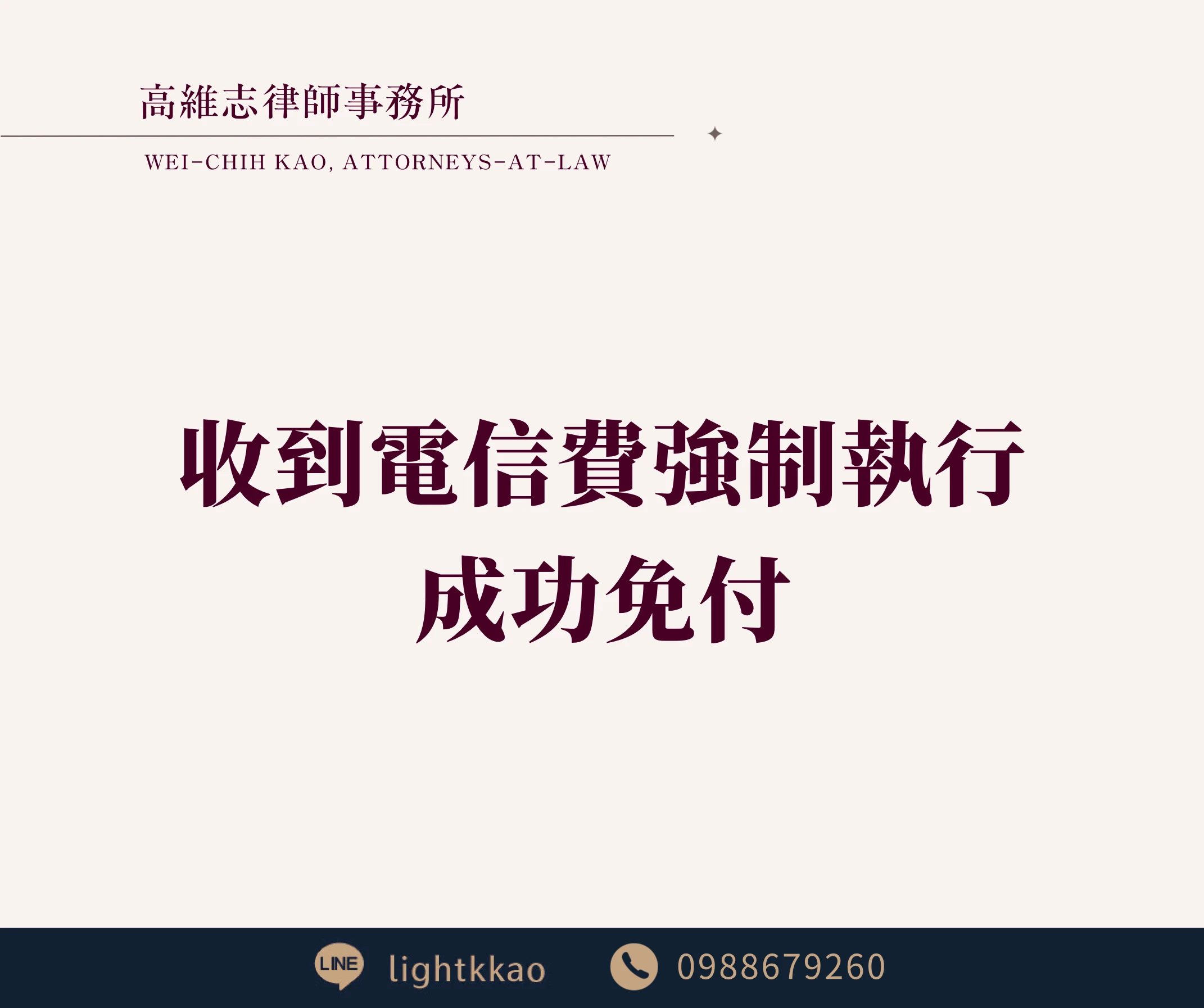 電信費欠費收到強制執行通知怎麼辦？成功免付的實務案例解析【高雄債務律師】【高雄法律事務所推薦】