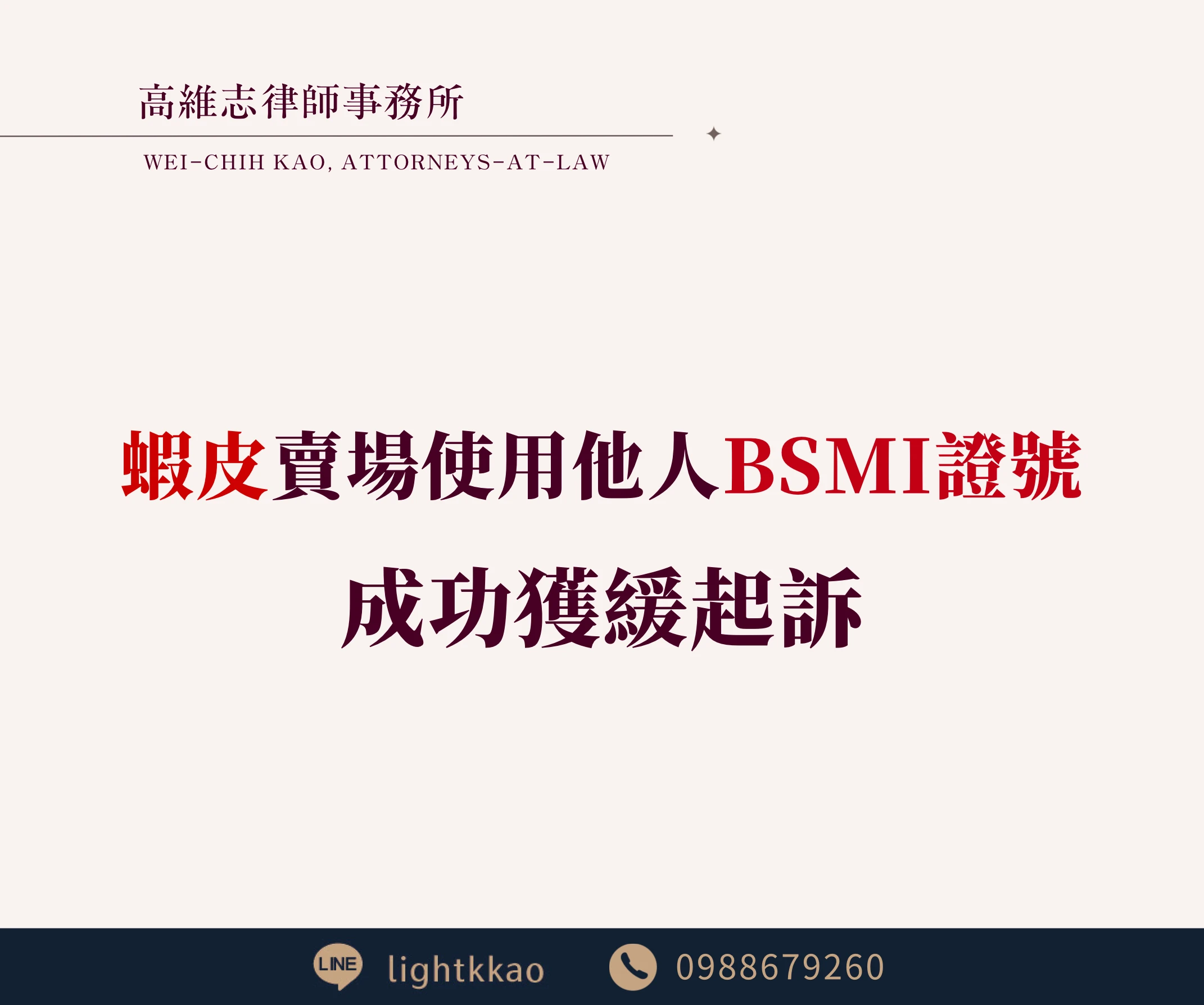 蝦皮賣場使用他人NCC、BSMI證號被告，【偽造文書】【妨害農工商】成功獲緩起訴【台北律師推薦】