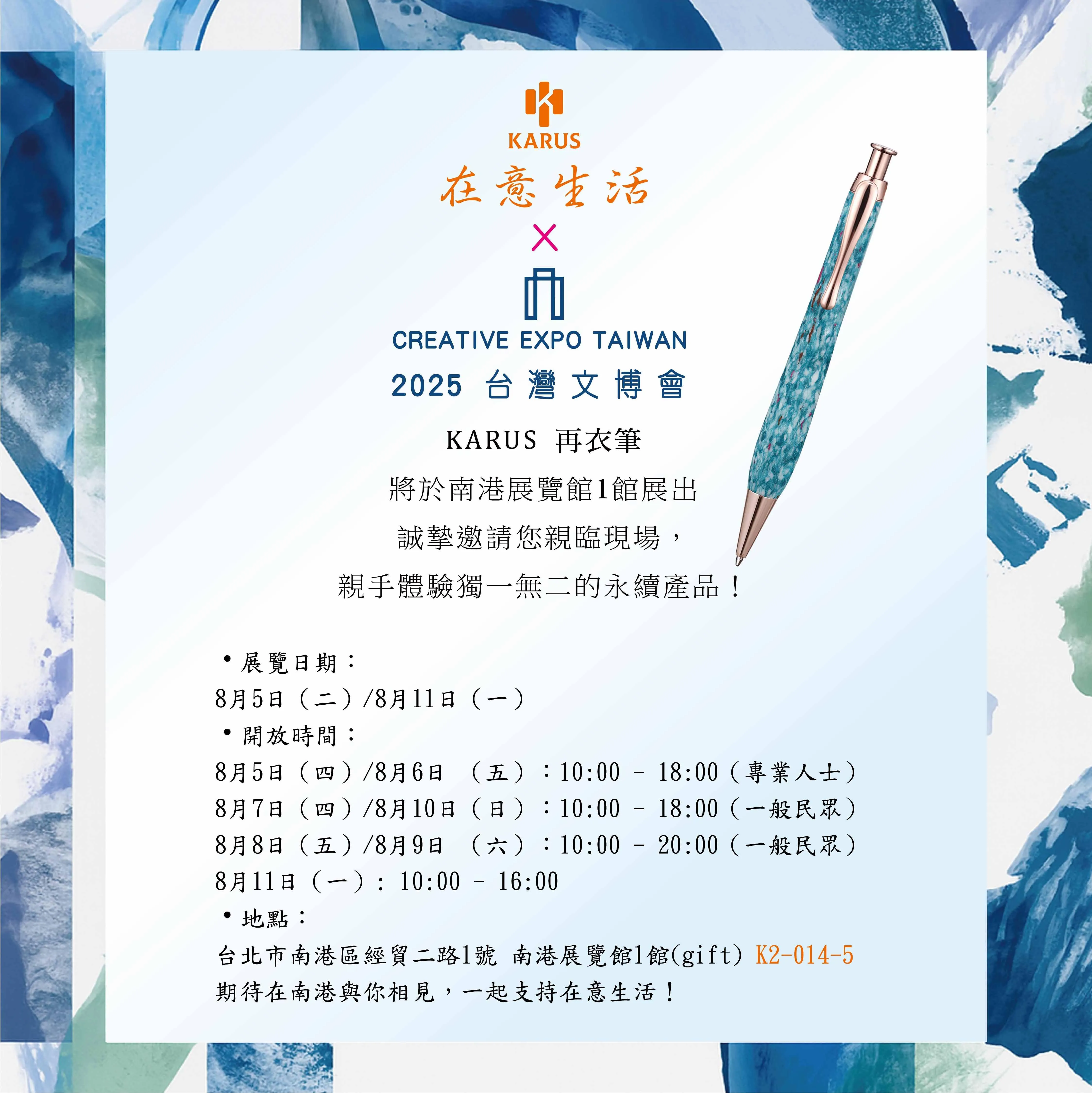 KARUS在意生活｜2025台灣文博會