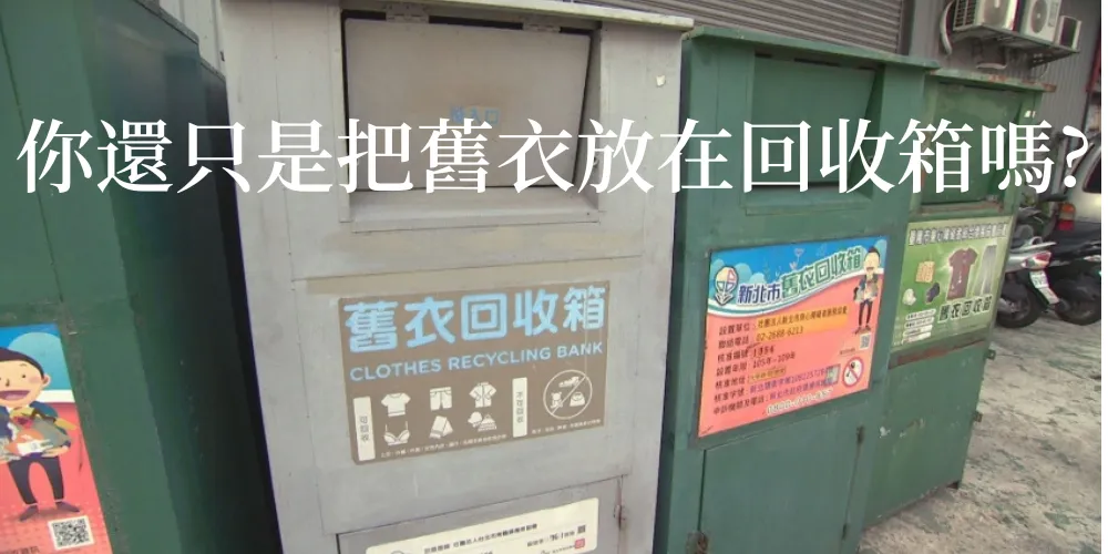 舊衣回收何處去-2025 全台 18 種管道一次看懂