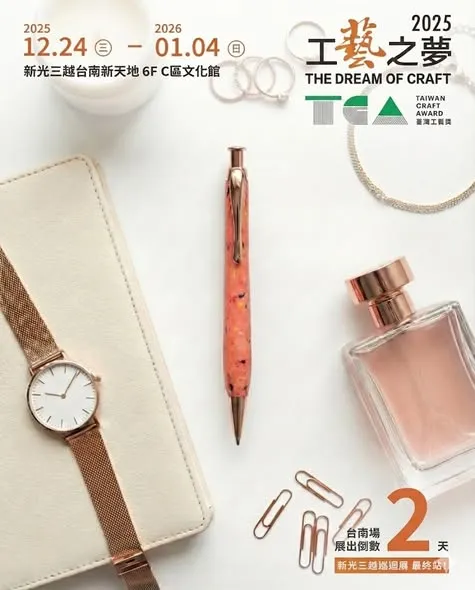 2025 工藝之夢續展(~ 2026.01.04) 展出倒數 2天