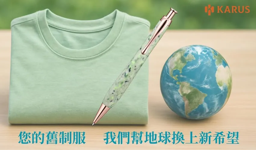 【再衣筆 × 企業永續訂製】