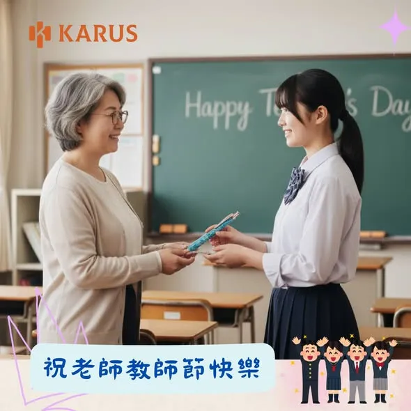 教師節快樂