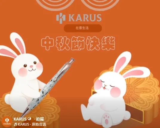 KarusLife 祝大家中秋節快樂