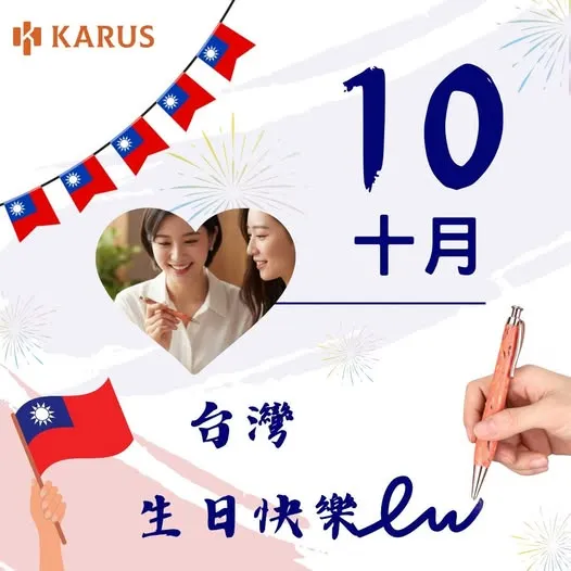 今天是雙十國慶日