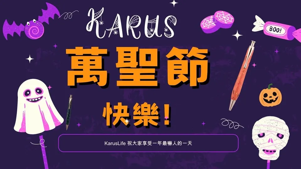 KarusLife 祝大家萬聖節快樂！