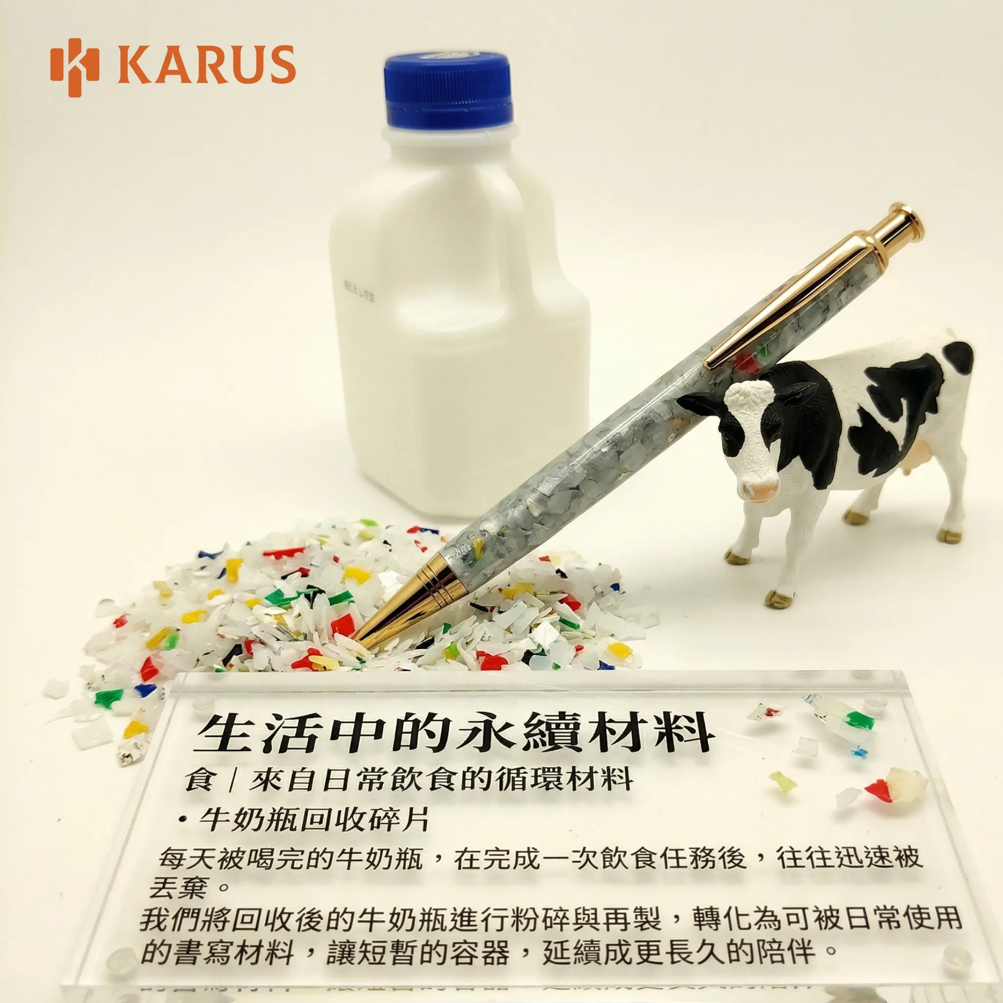 【生活中的永續材料｜從牛奶瓶到原子筆的重生之旅】永續筆｜永續禮品｜永續產品