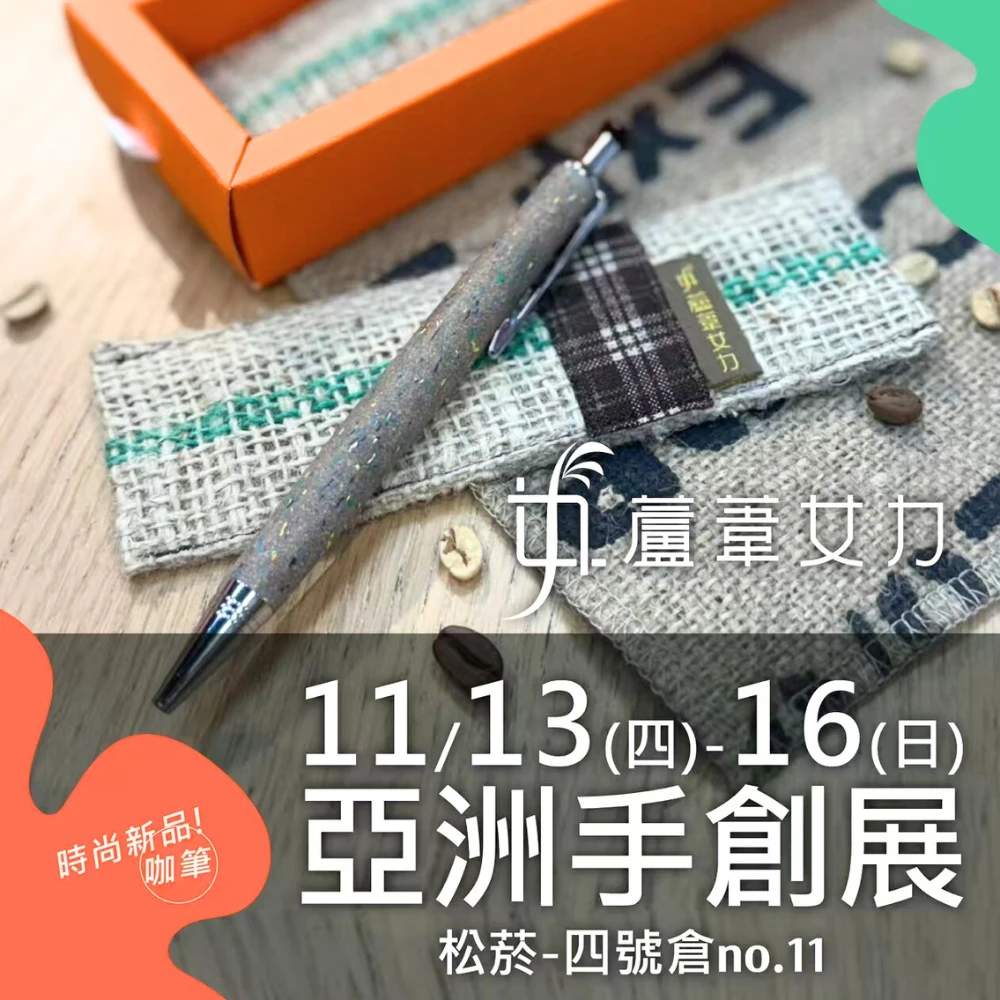 蘆葦女力｜亞洲手創展咖啡豆袋筆