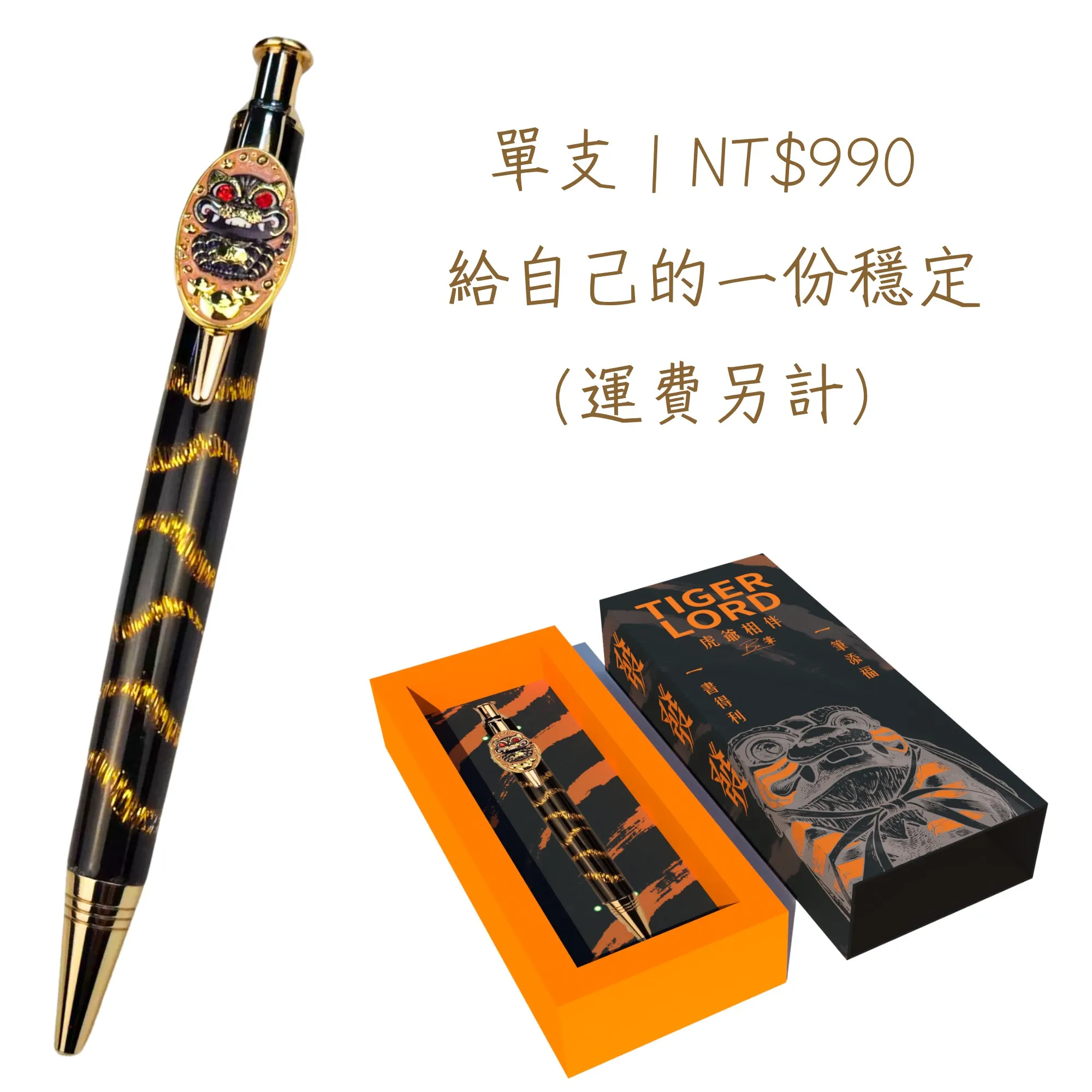 虎爺筆（Tiger Lord Pen） (單支裝)