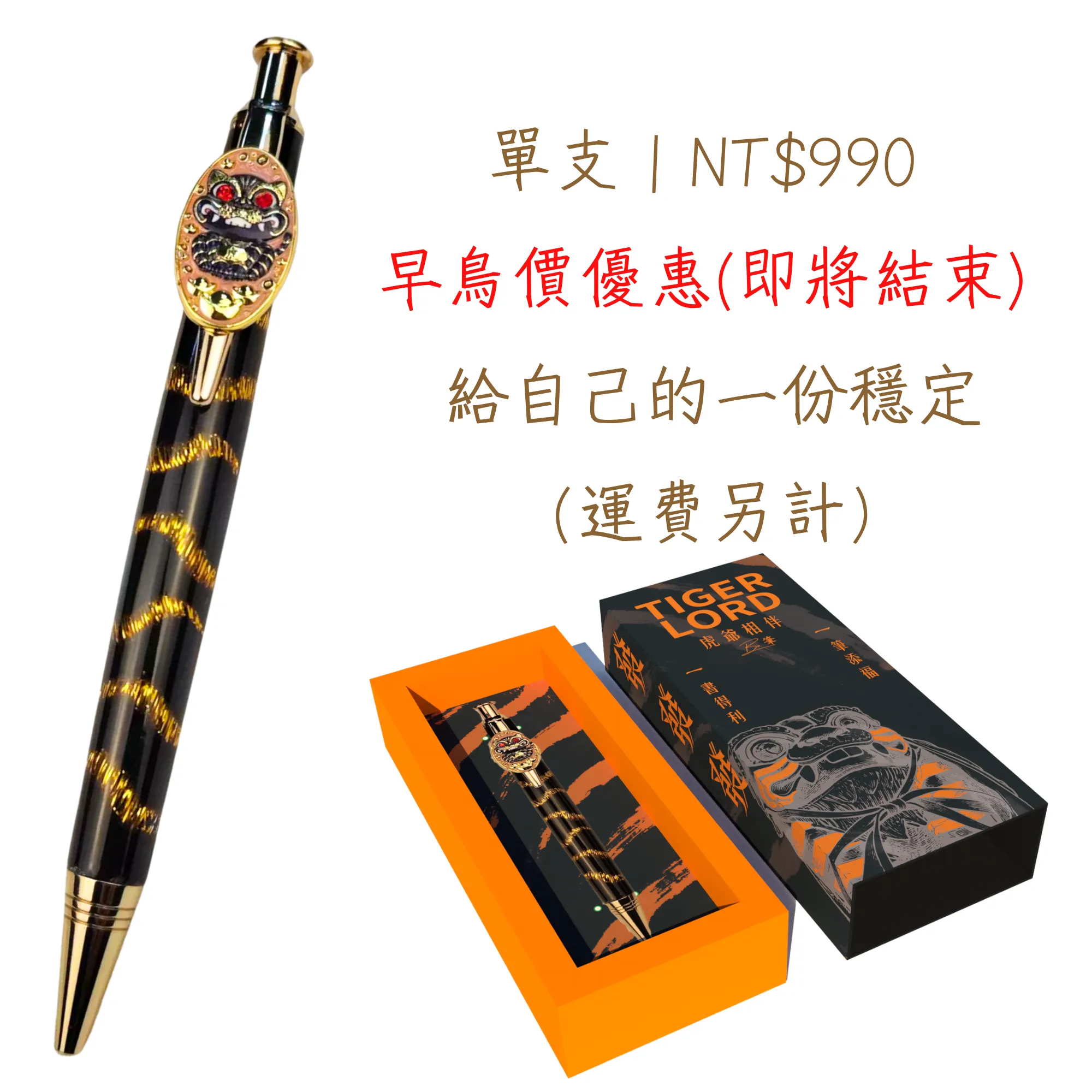 虎爺筆（Tiger Lord Pen） (單支裝)