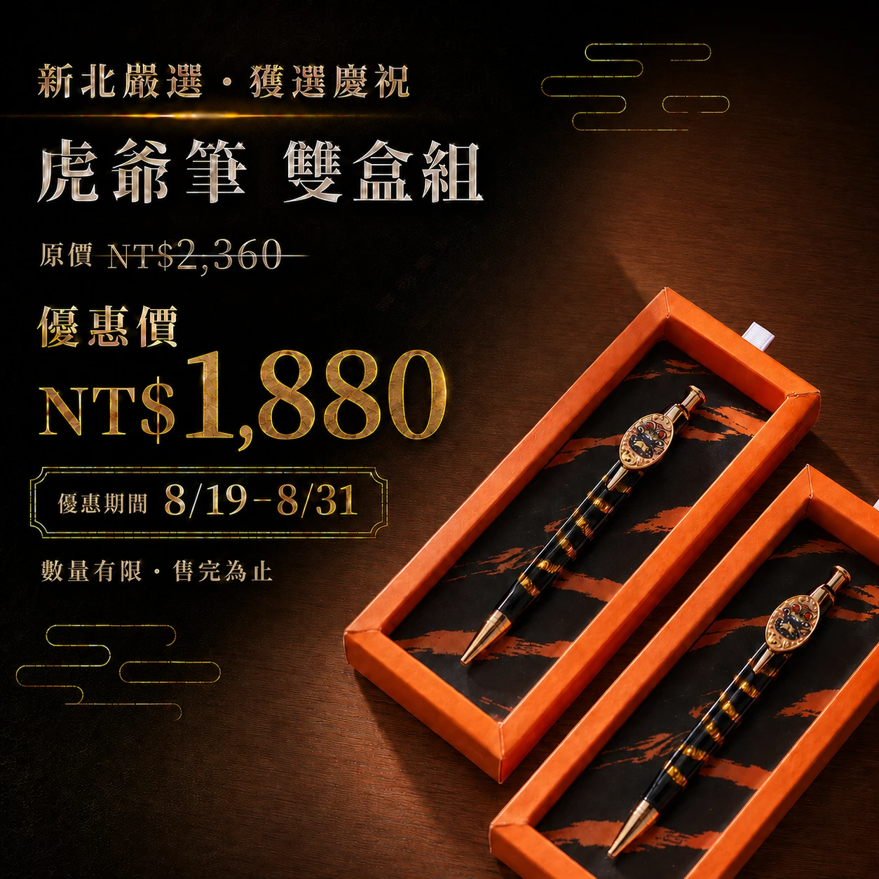 虎爺筆（Tiger Lord Pen） (雙盒裝)